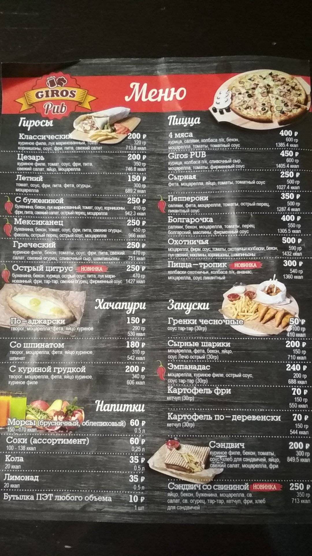 Giros Pub меню