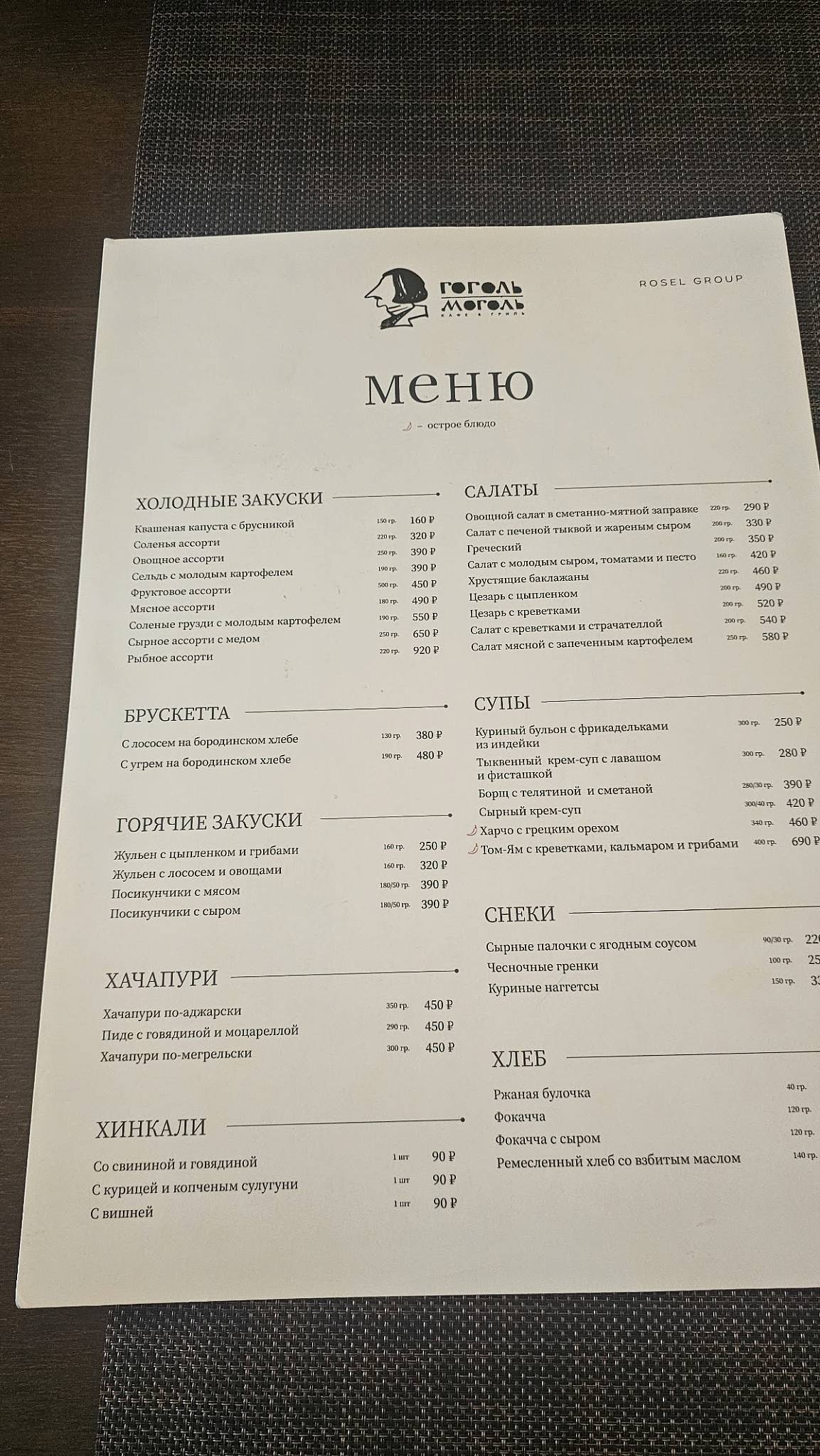 Гоголь-Моголь меню