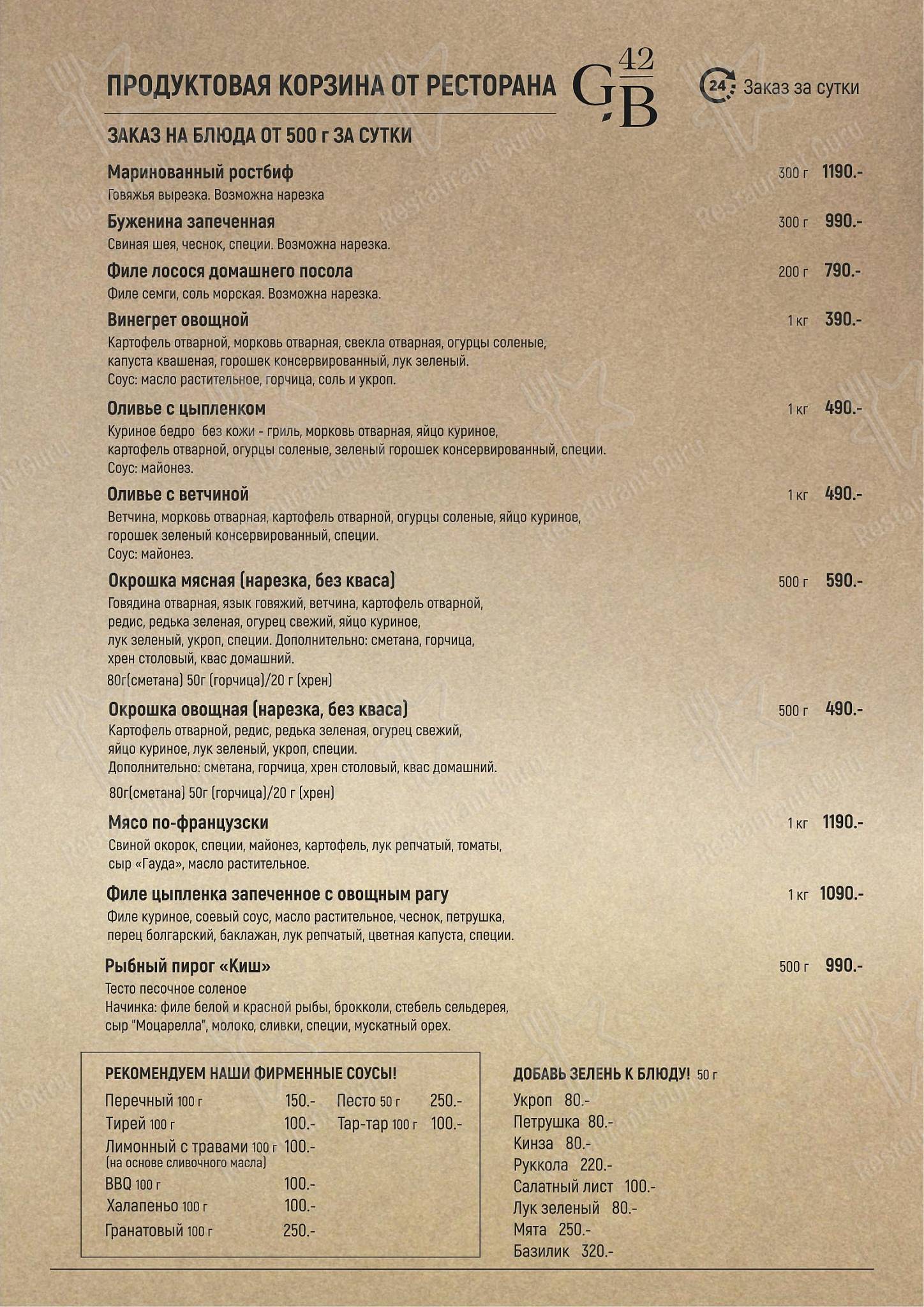 Гриль-бар42 в Кемерово - Food Menu