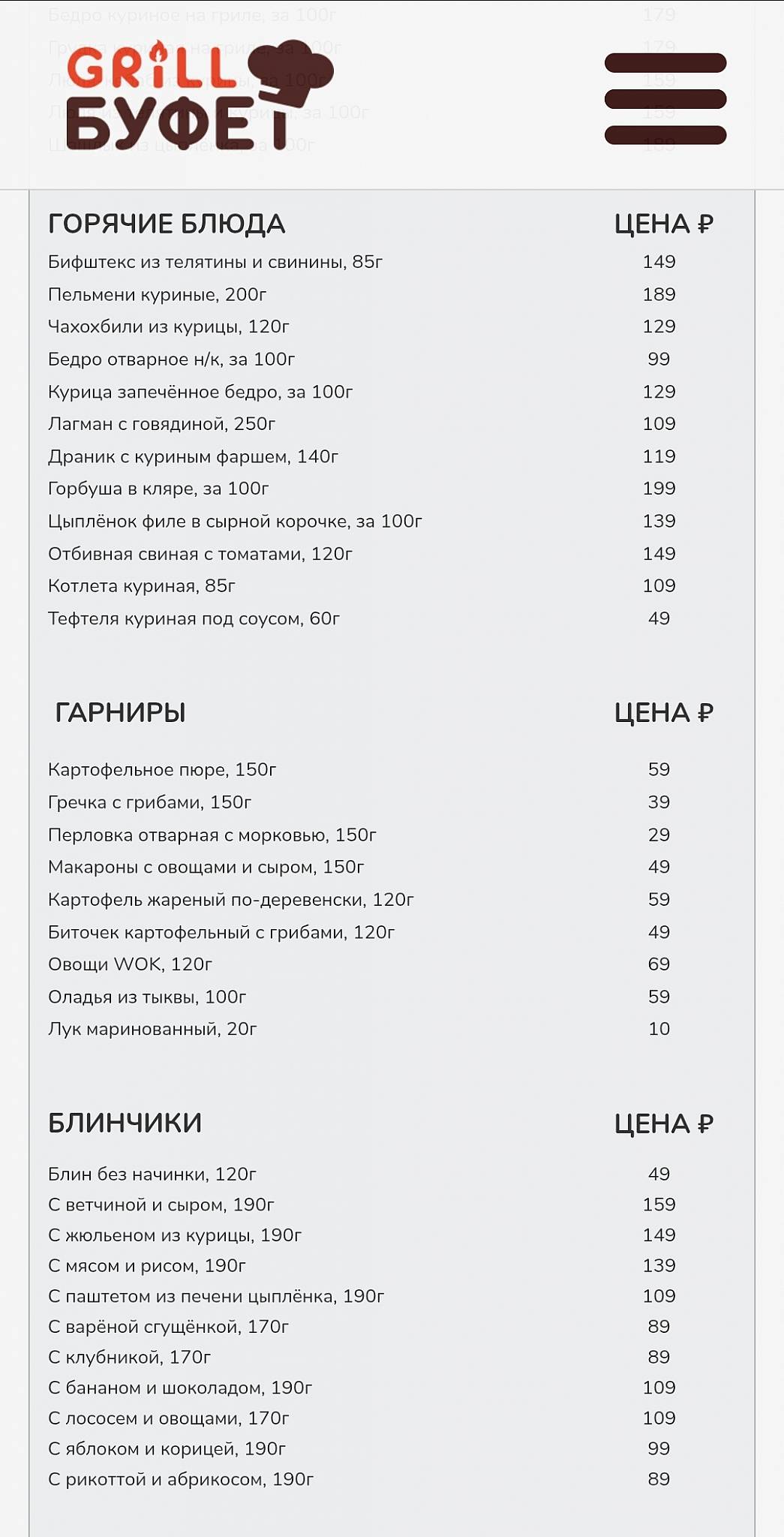 Grill-Буфет меню