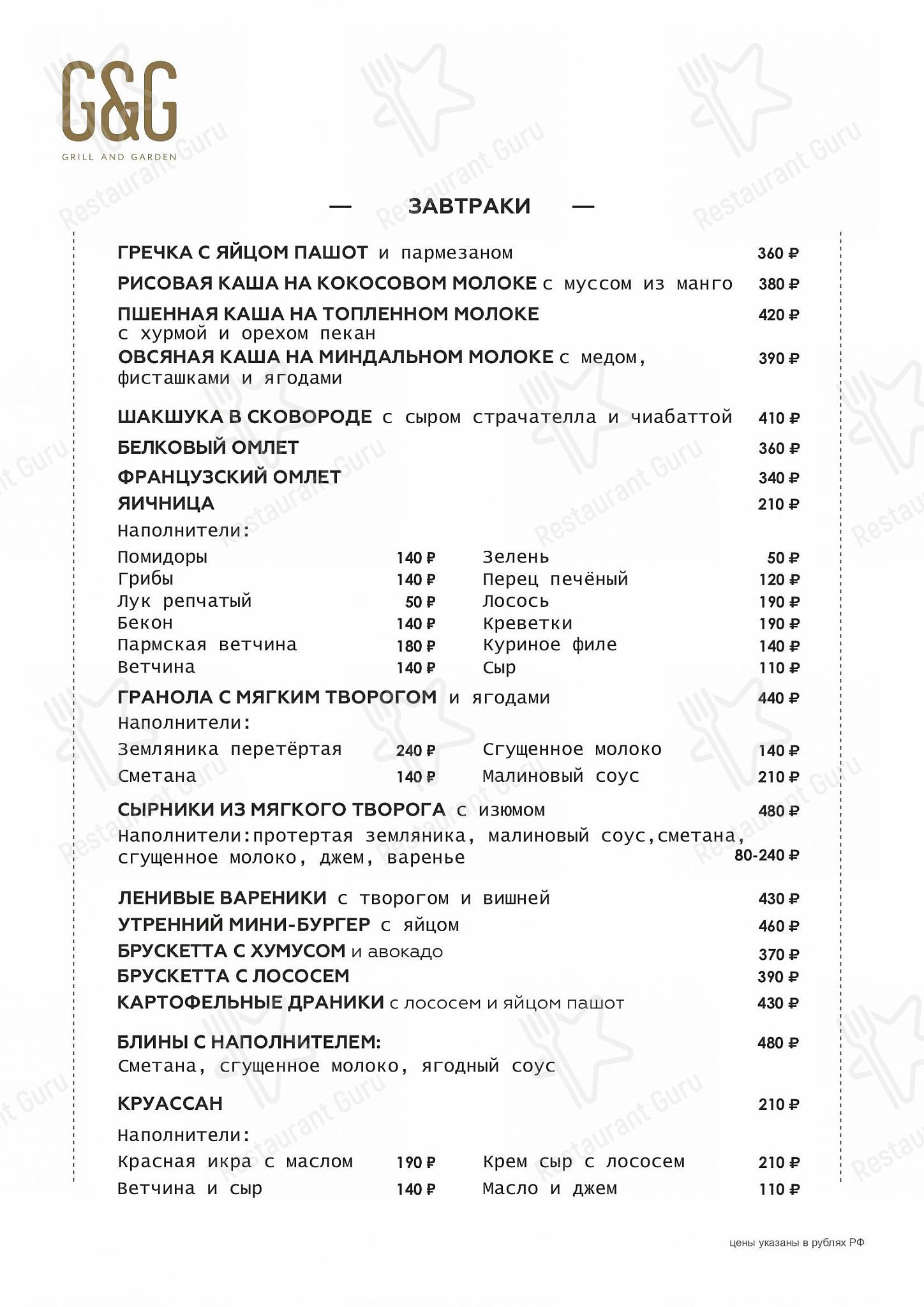 Меню напитков ресторана Grill&Garden в Москве