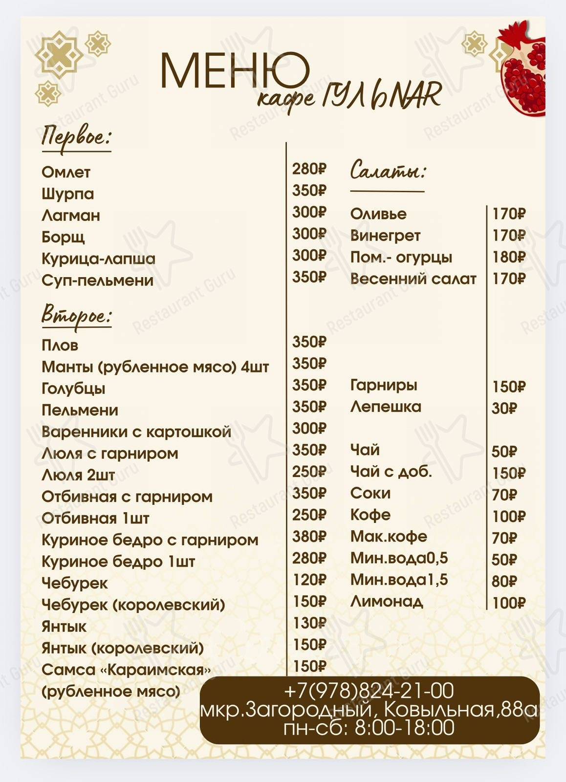 Меню кафе Гульnar