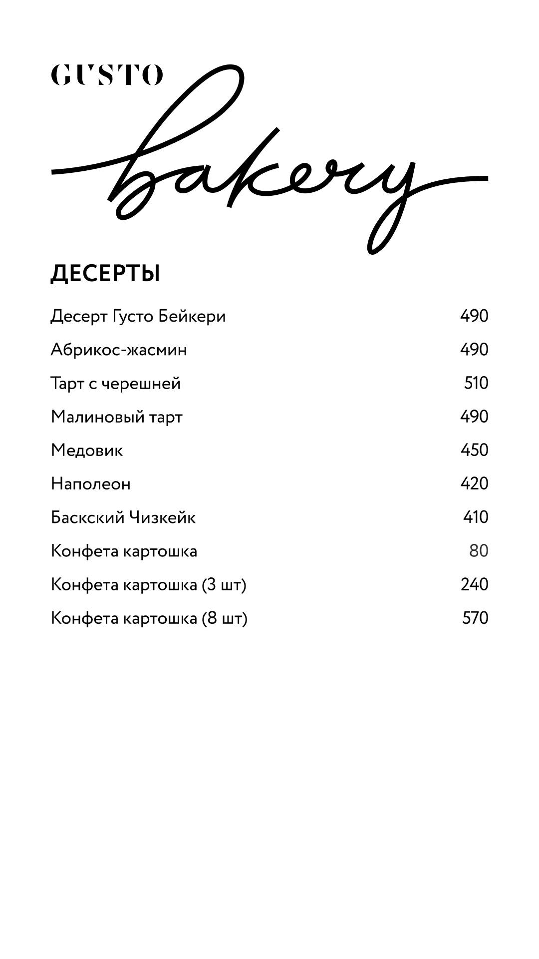 Gusto Bakery меню