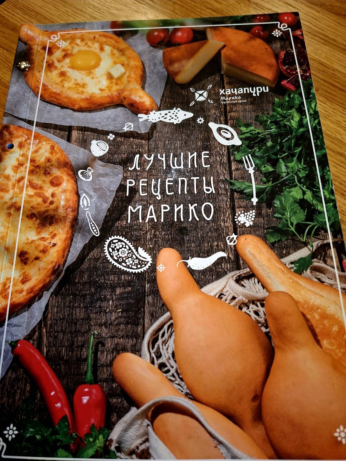 Хачапури Марико меню