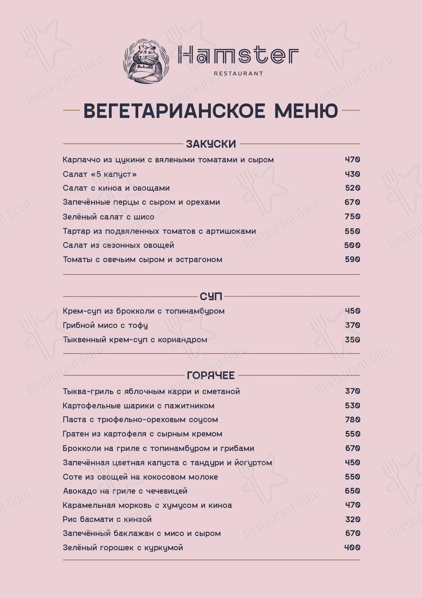 Меню для посетителей ресторана Hamster