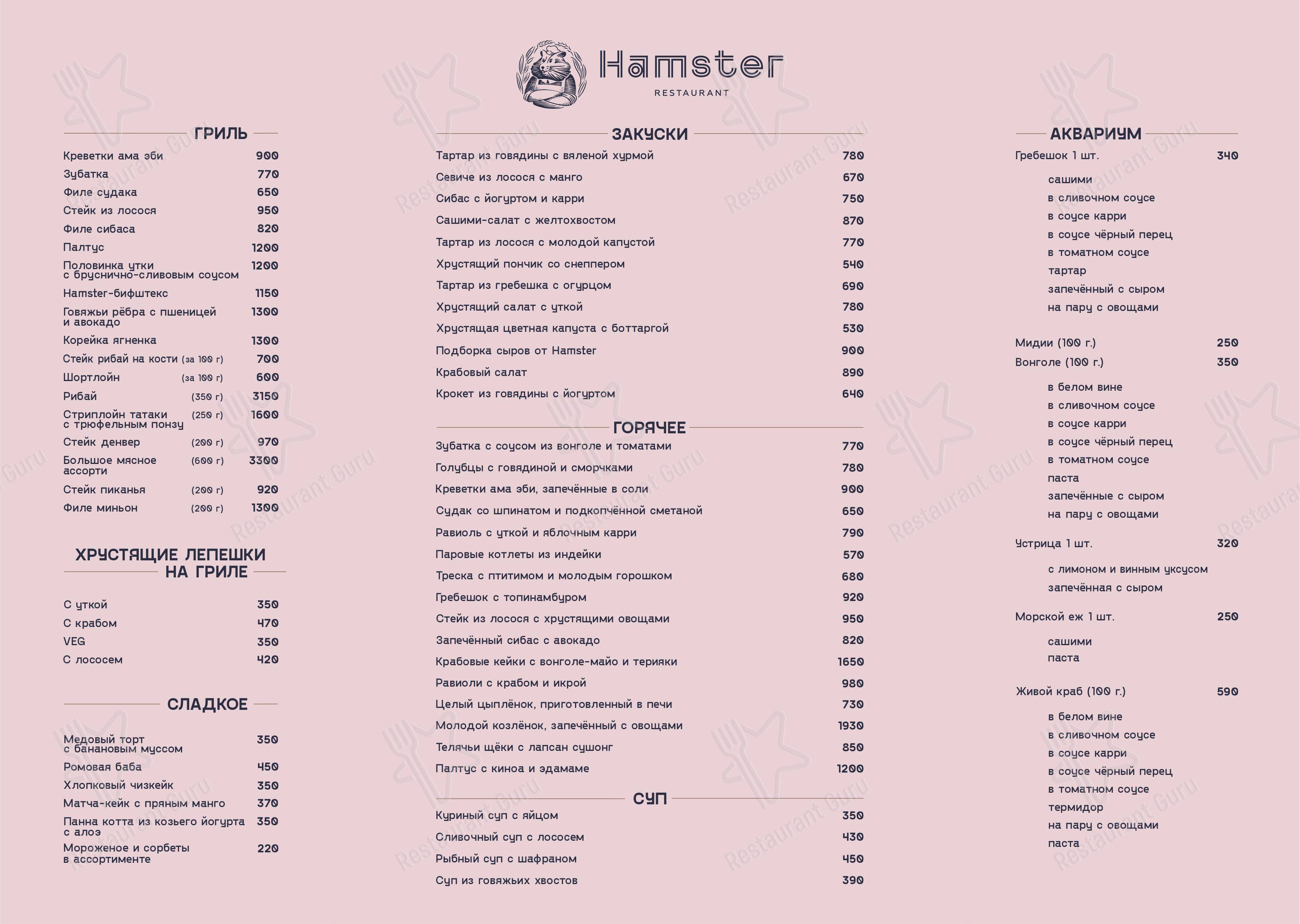 Меню Hamster - еда и напитки