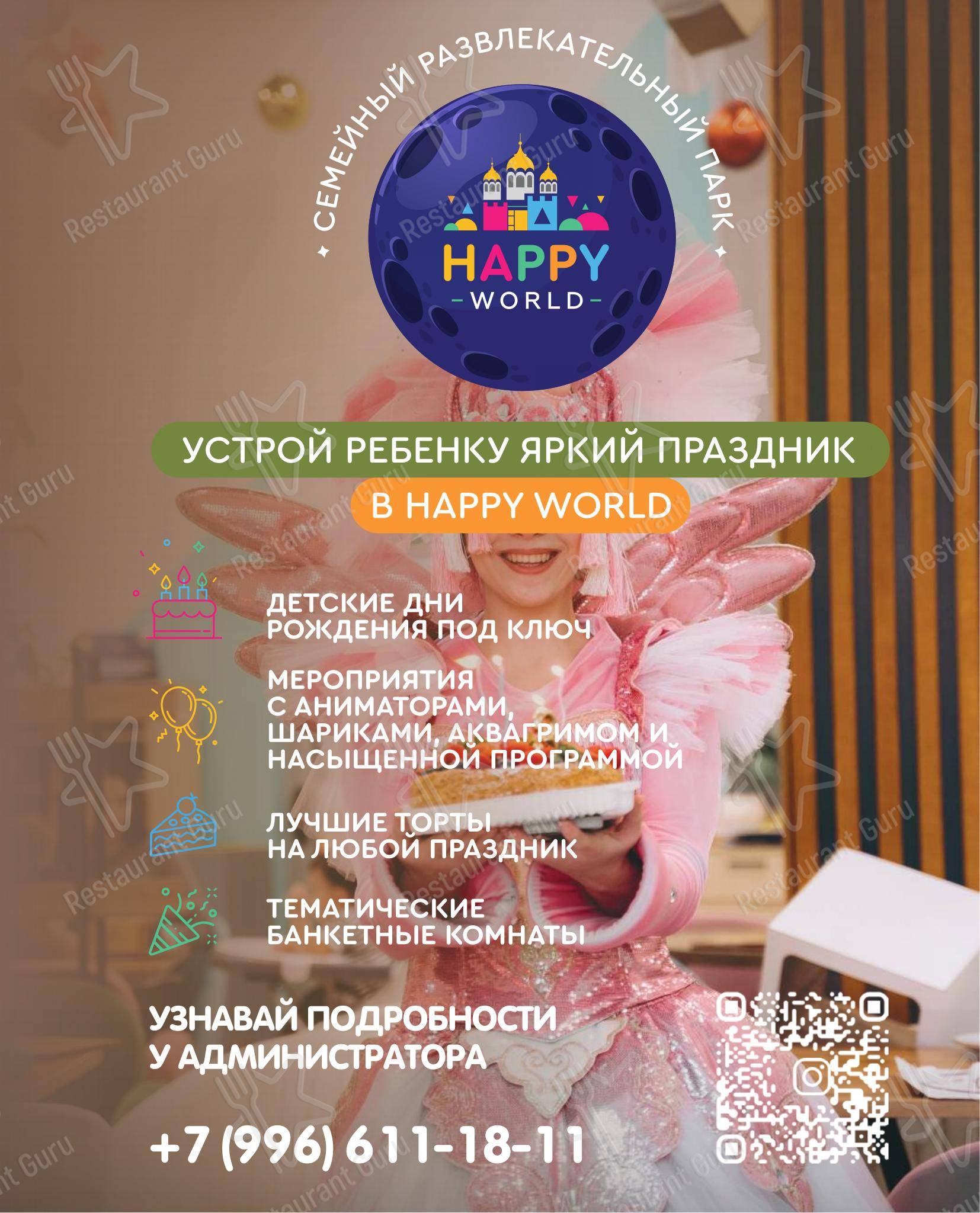 Меню кафе Happy World в Новочеркасске