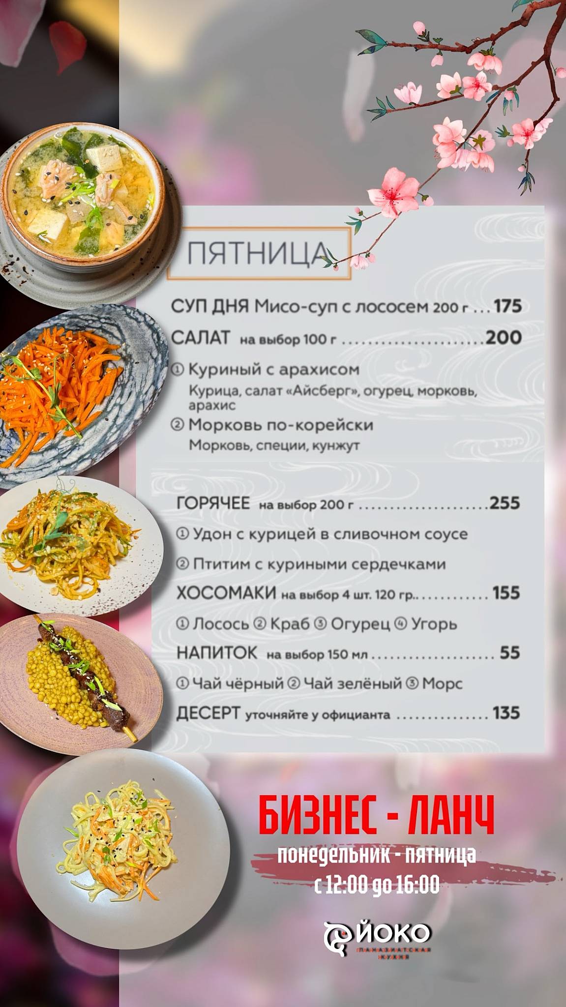 Йоко меню
