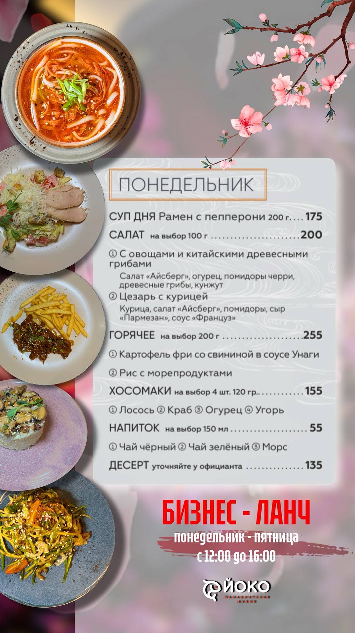 Йоко меню