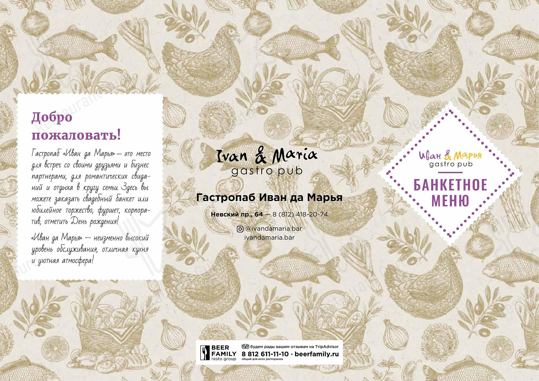 Иван да Марья в Санкт-Петербурге - Table Menu