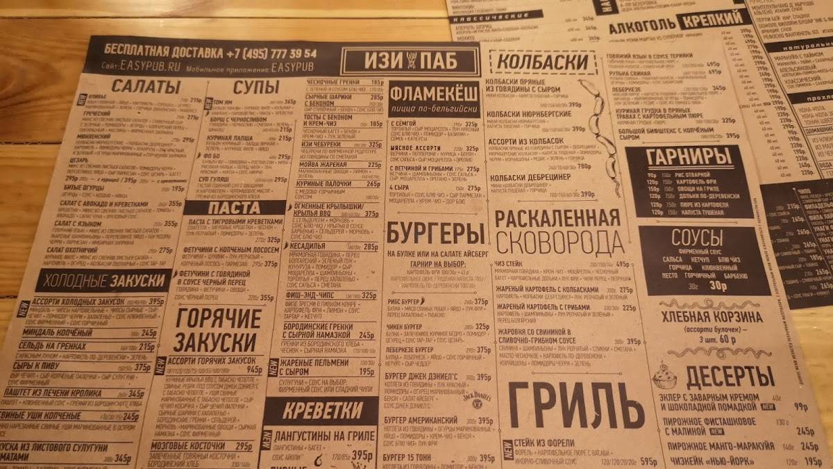 Изи Паб меню