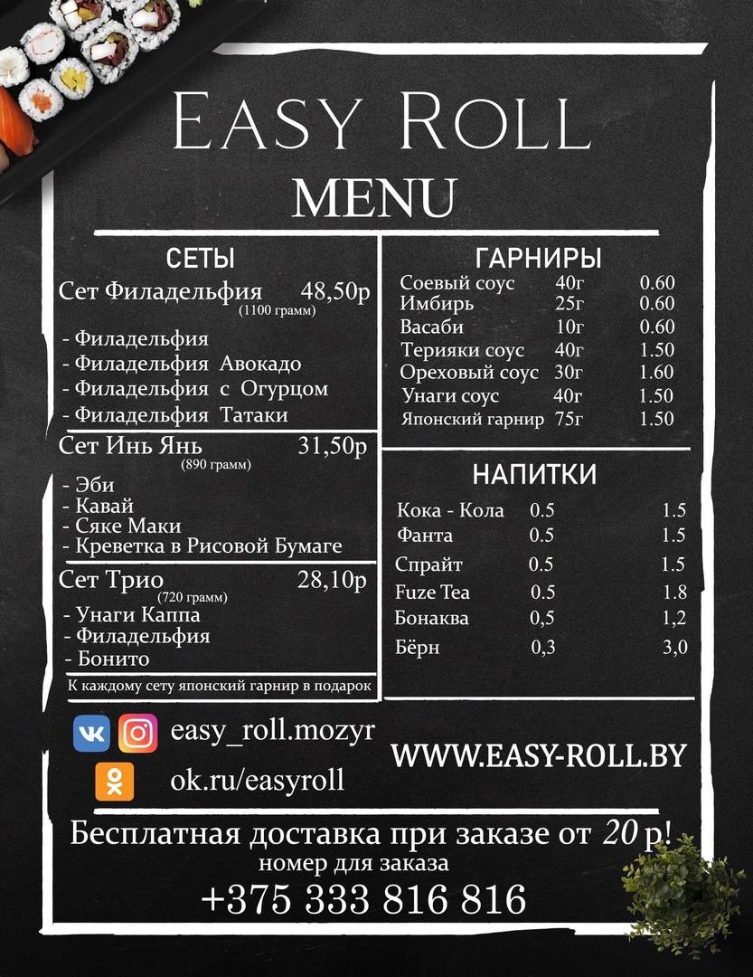 Изи Ролл меню