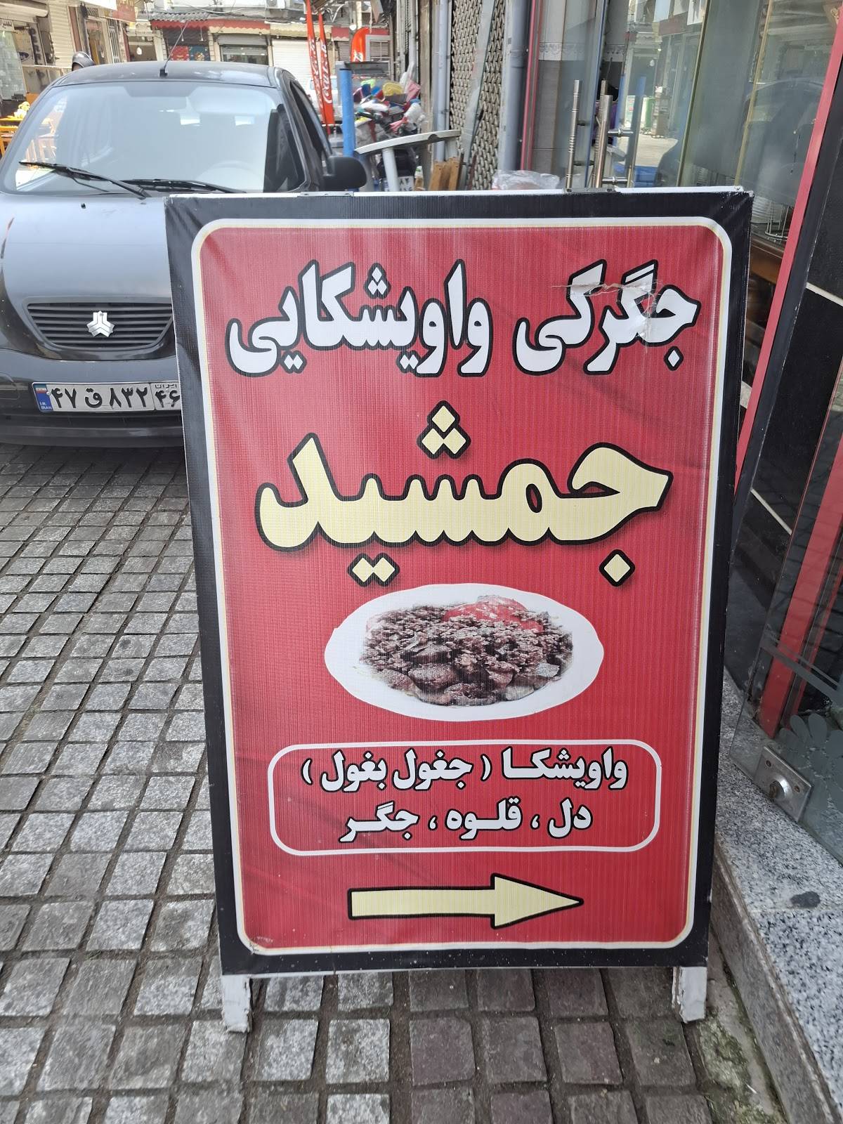 Jamshid Restaurant меню