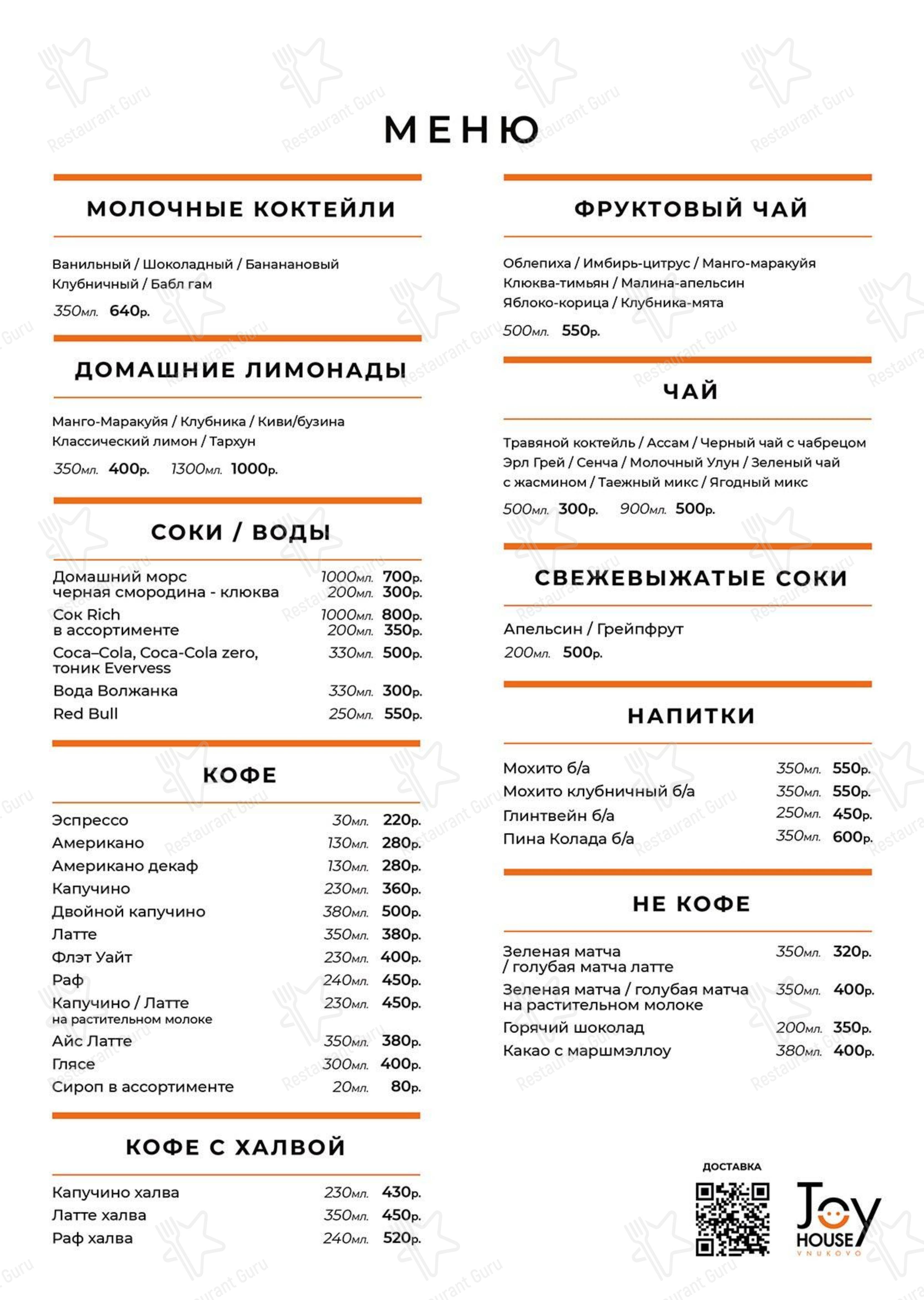Меню напитков клуба Джой Хаус
