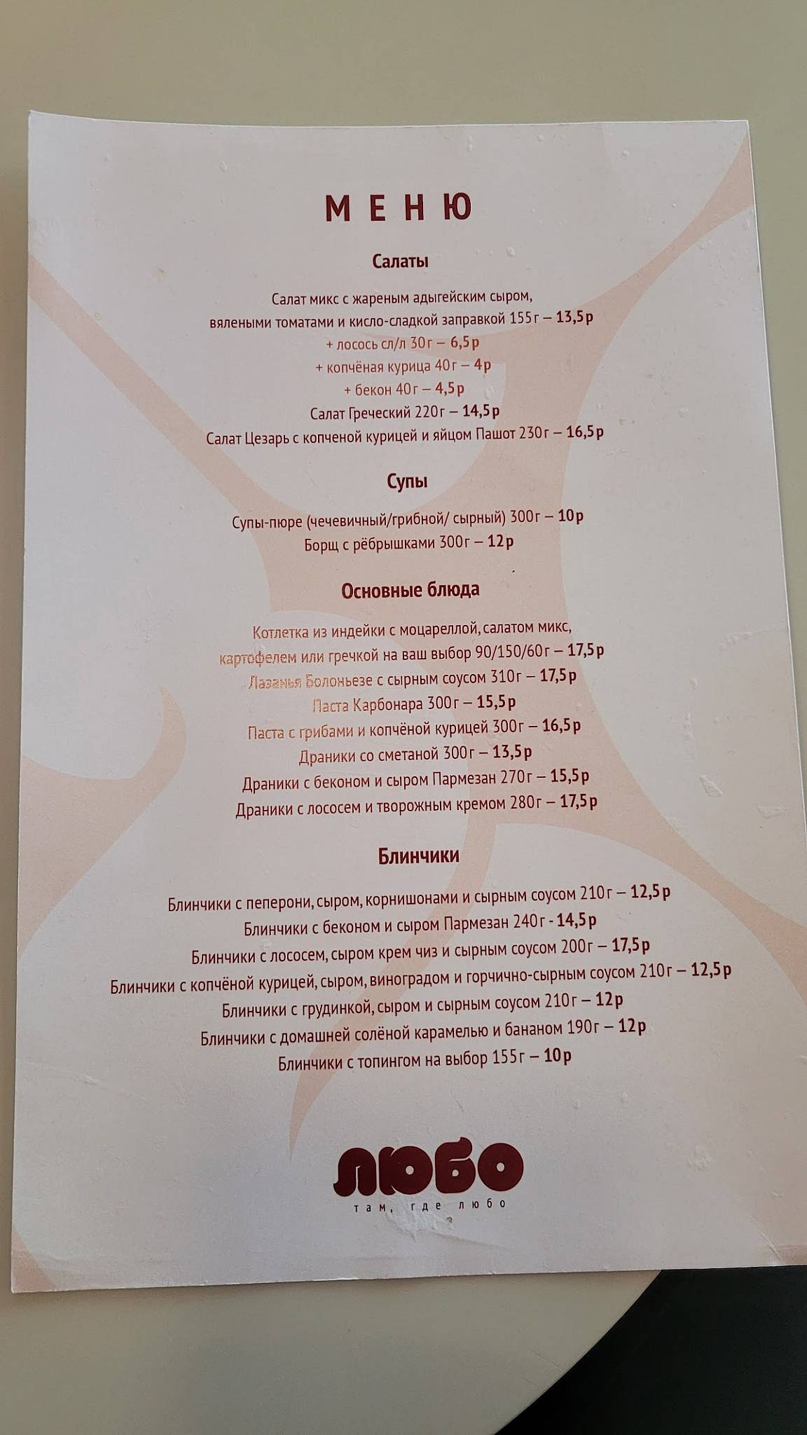 Кафе Любо меню