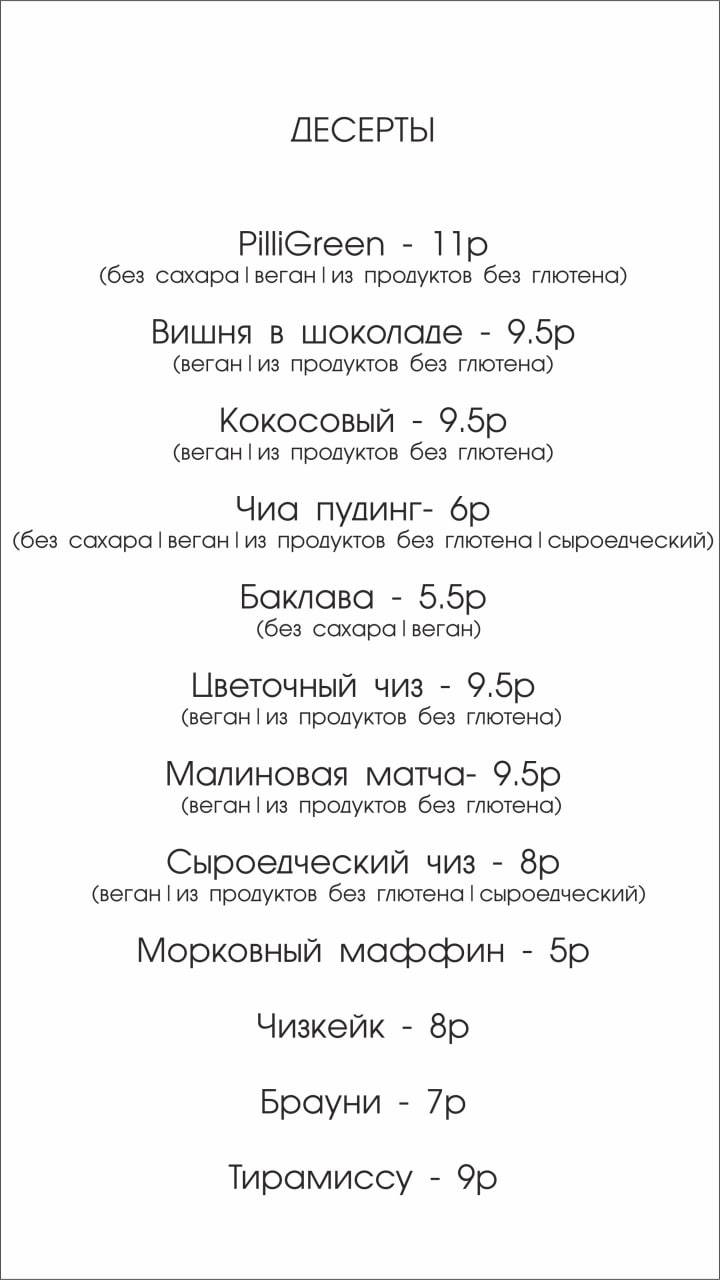 Кафе PilliGreen кондитерская и веган минск меню