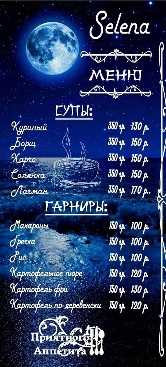 Селена меню