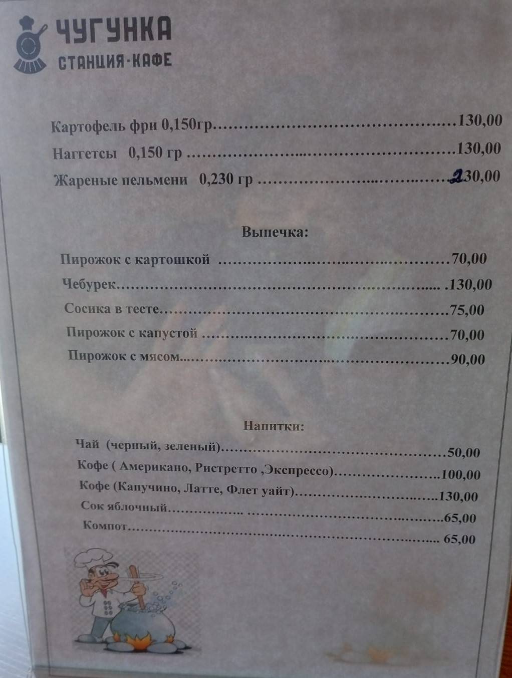 Станция-кафе Чугунка меню