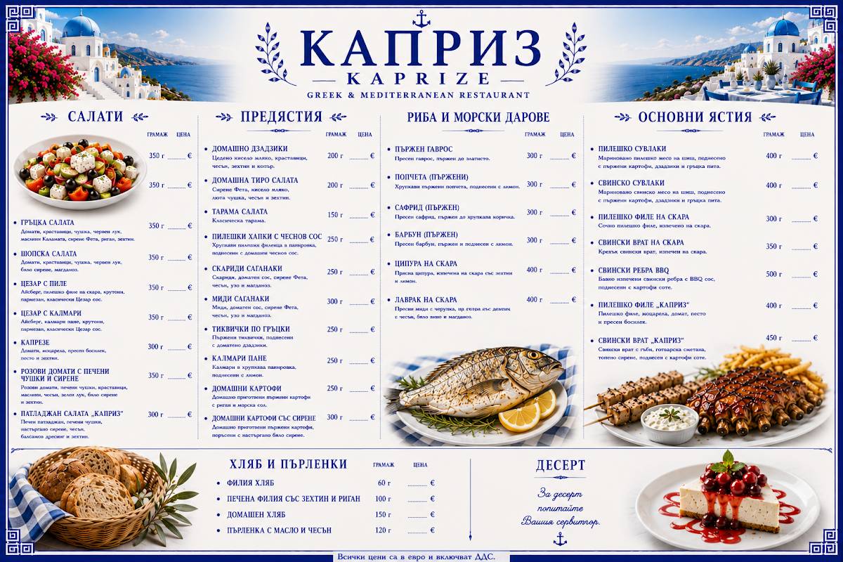 Каприз меню