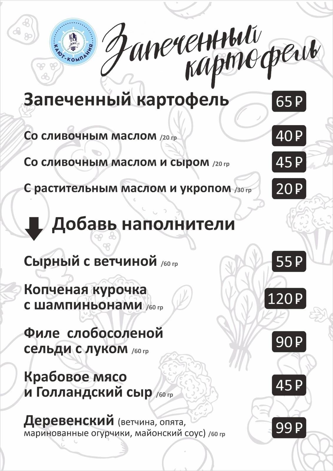 Кают - компания меню