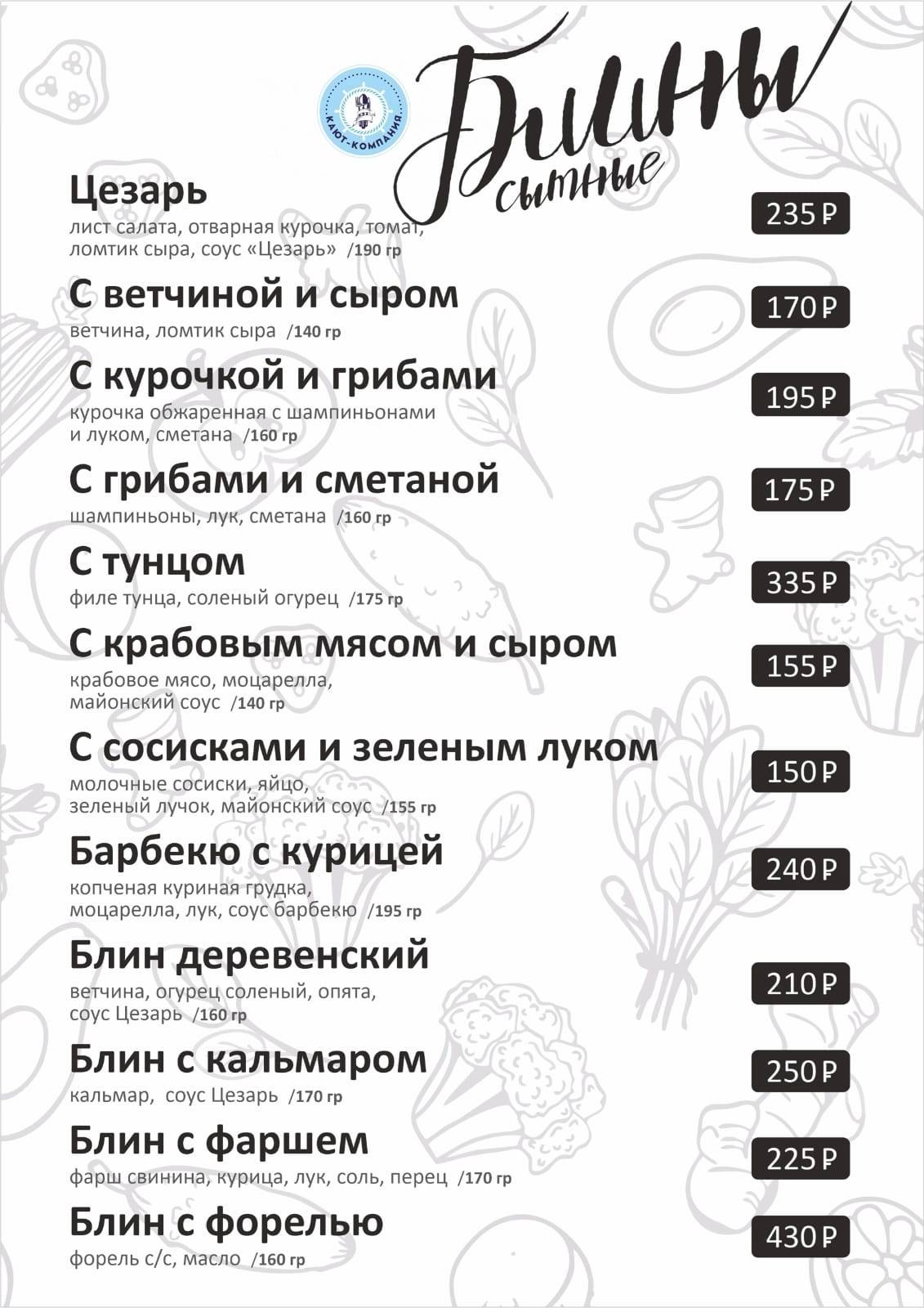 Кают - компания меню