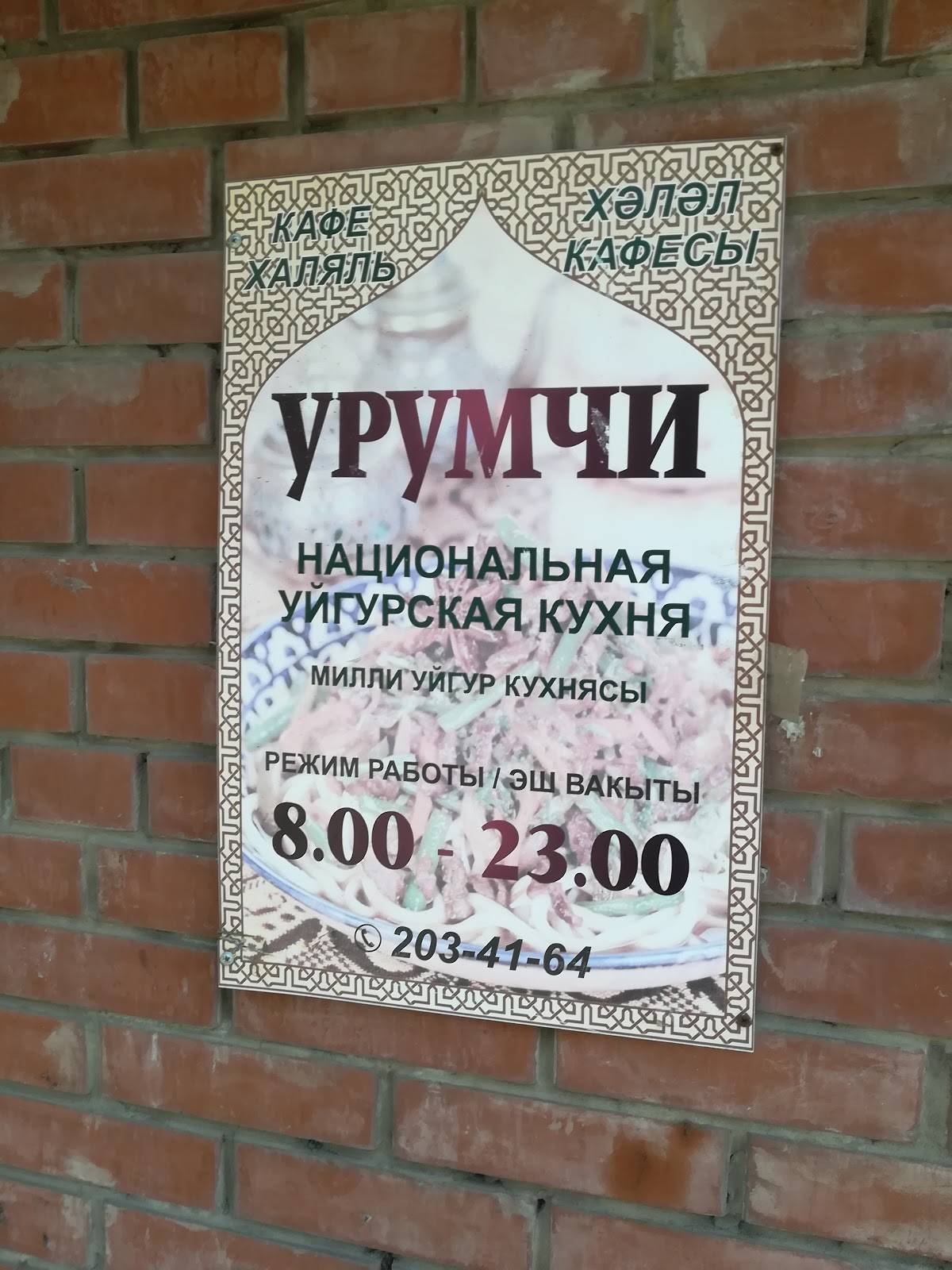 Урумчи меню