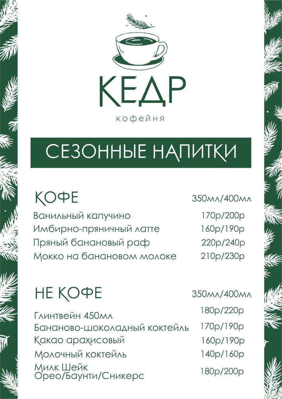Кедр меню