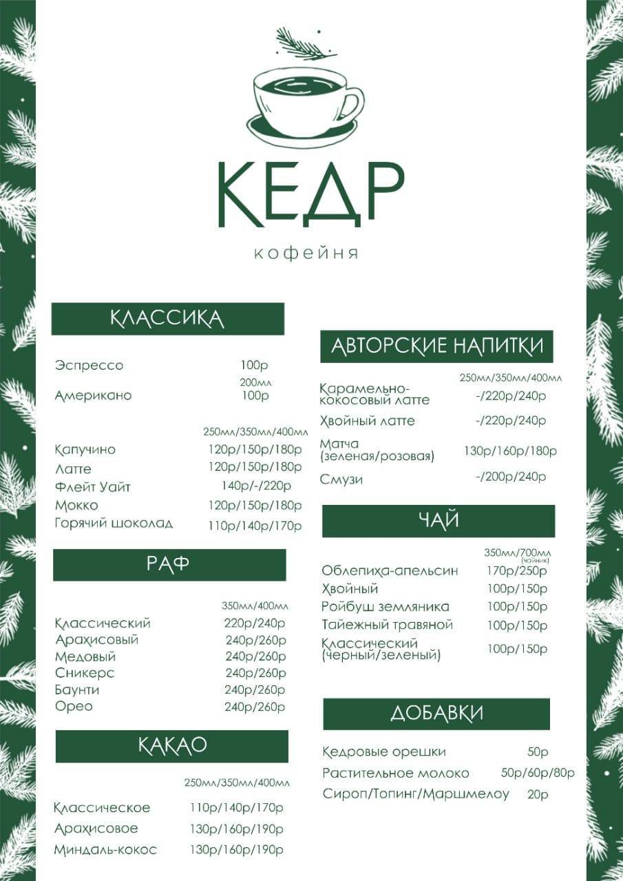 Кедр меню