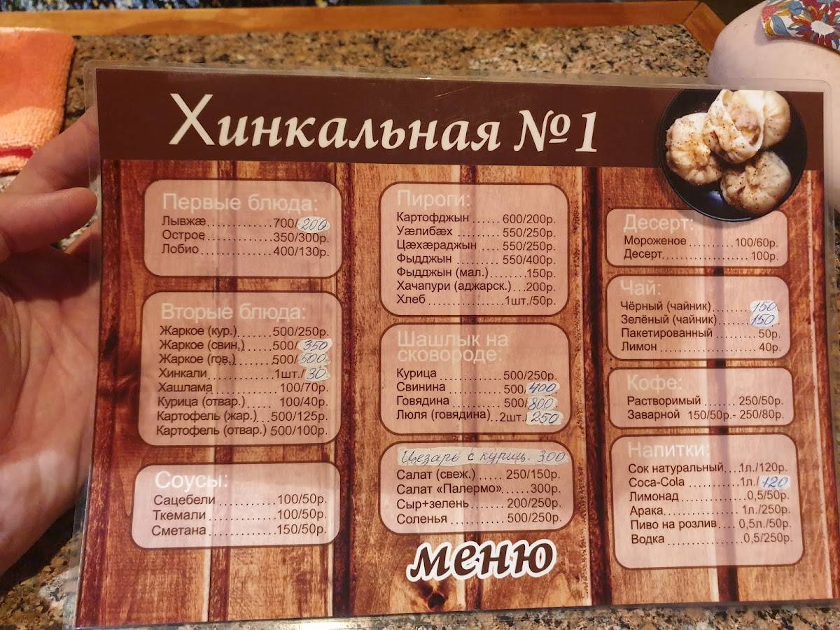 Хинкальная № 1 меню