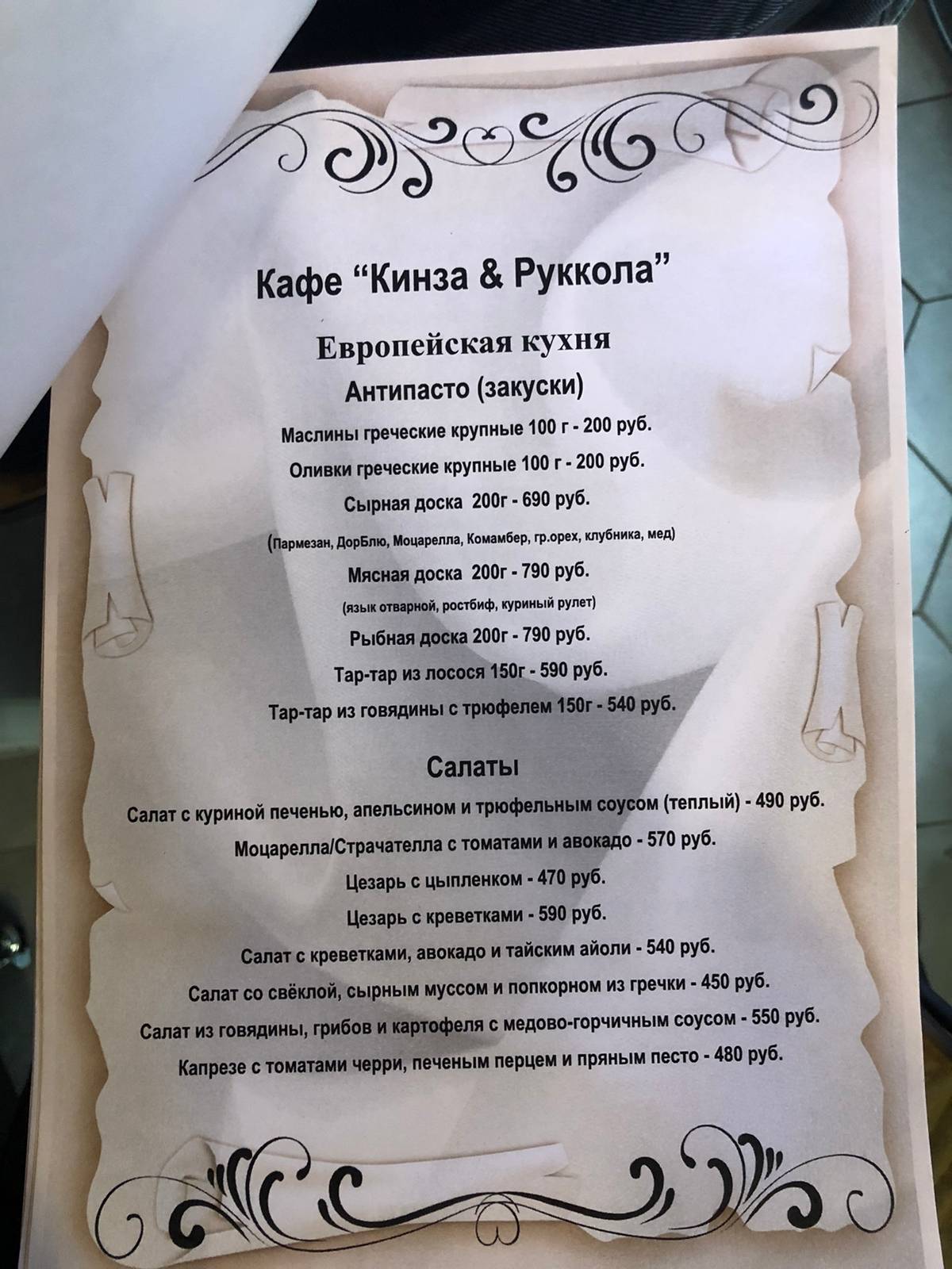 Кинза и Руккола меню
