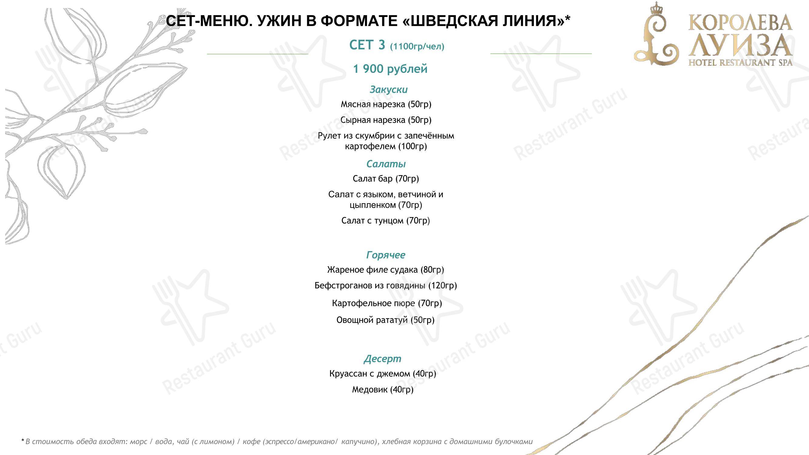 Основное меню ресторана Королева Луиза