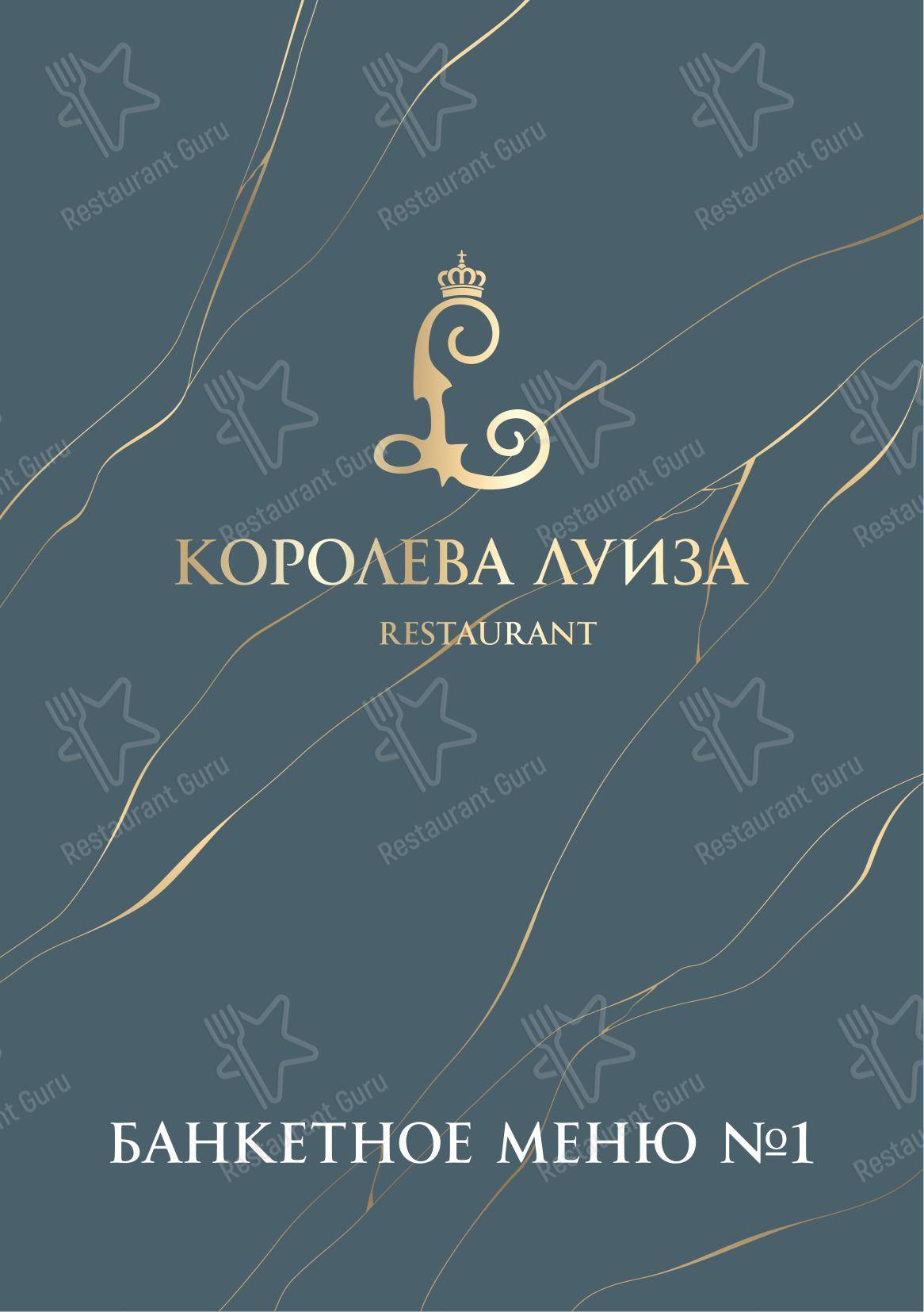 Коктейльная карта ресторана Королева Луиза