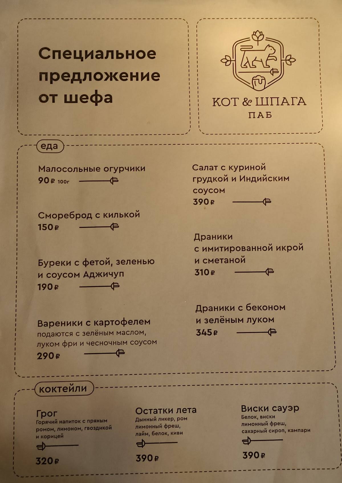 Кот & Шпага Паб меню