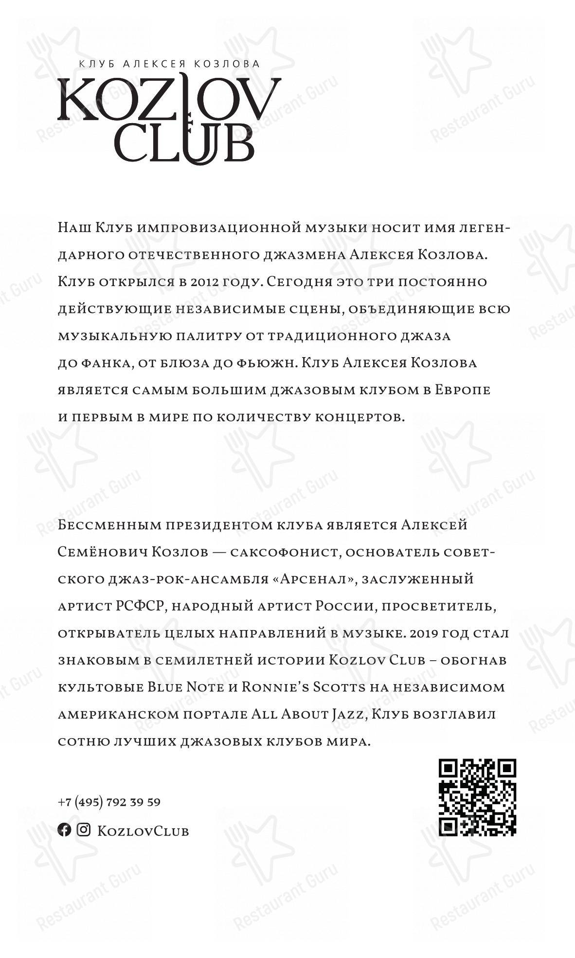 Меню Клуб Алексея Козлова - еда и напитки