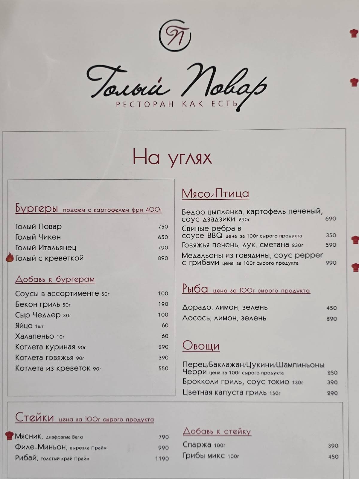 Голый Повар меню
