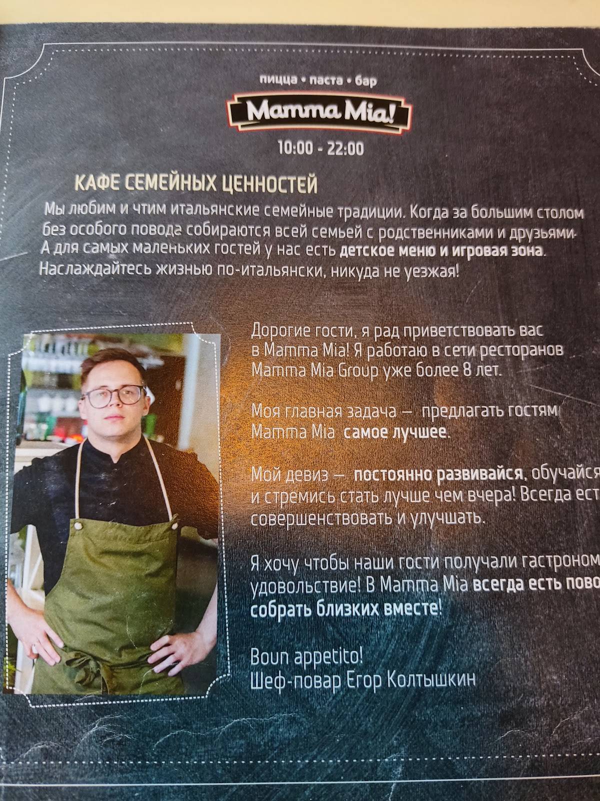 Мамма Миа меню