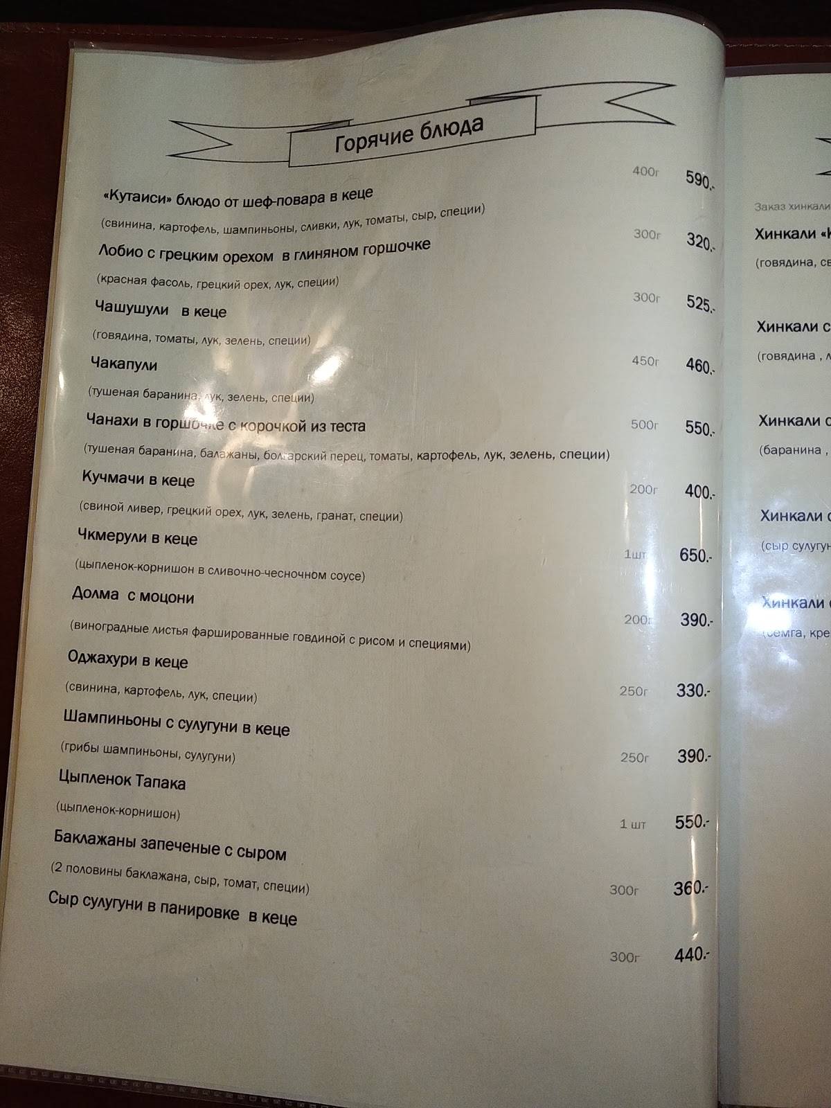 Кутаиси меню