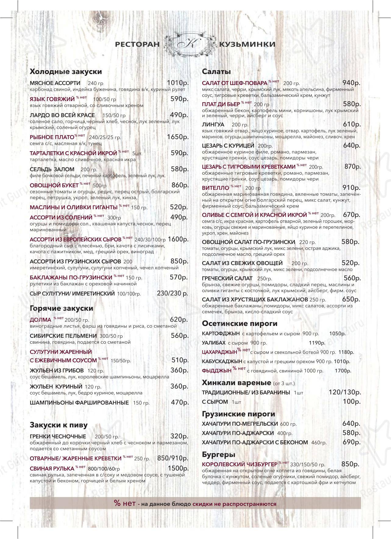 Меню ресторана Кузьминки