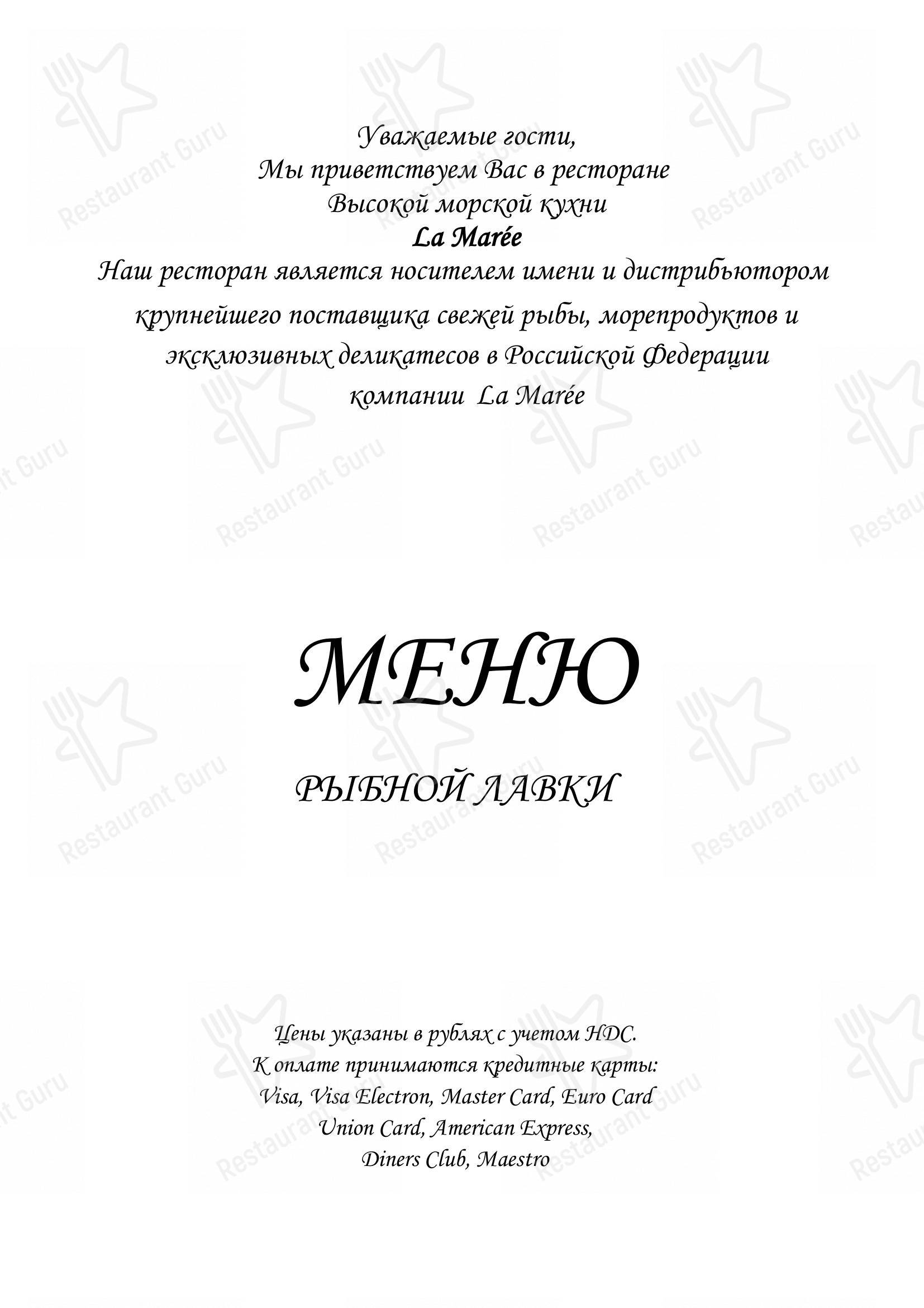 Меню для посетителей ресторана La Maree
