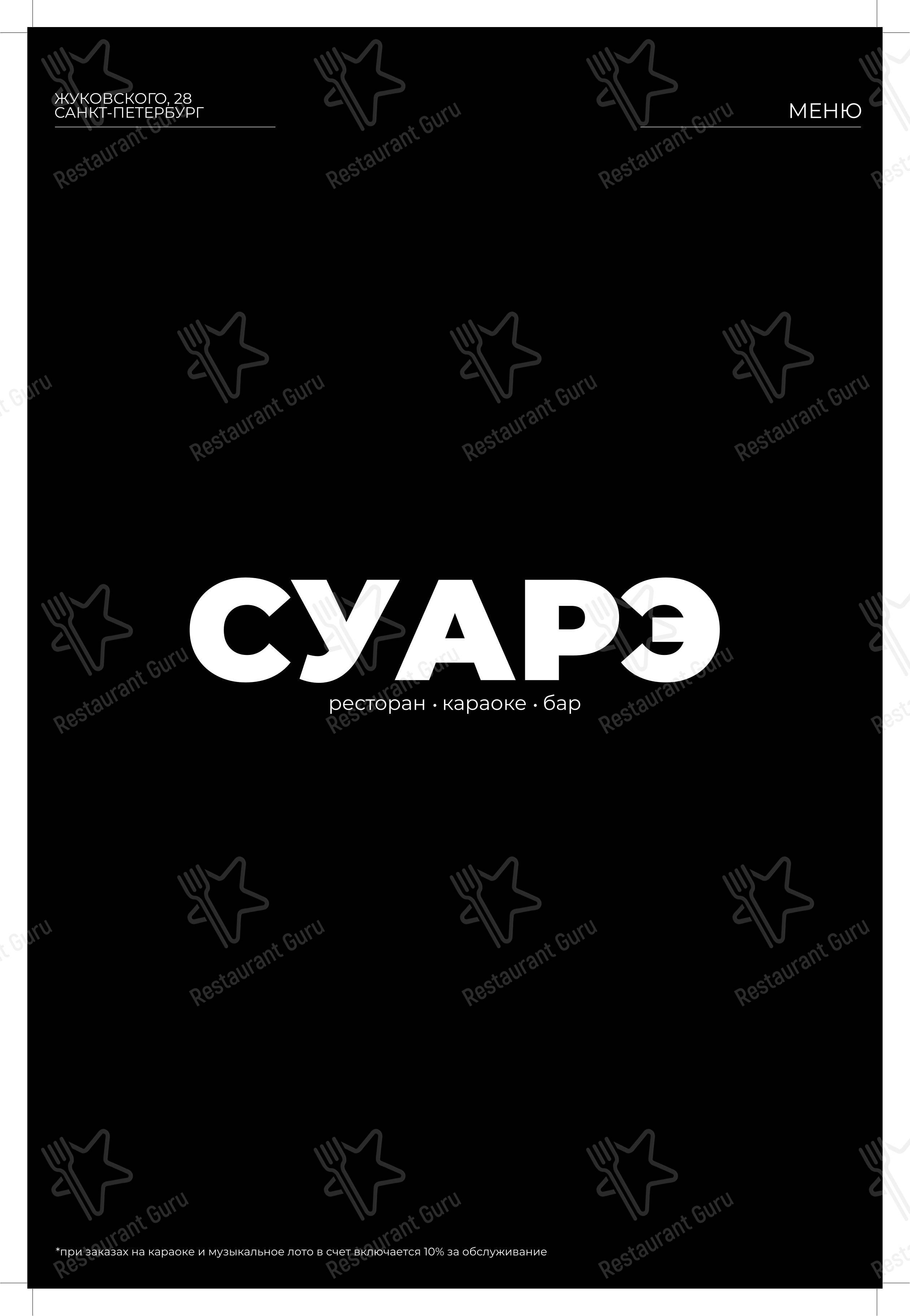 Меню напитков паба и бара Суарэ