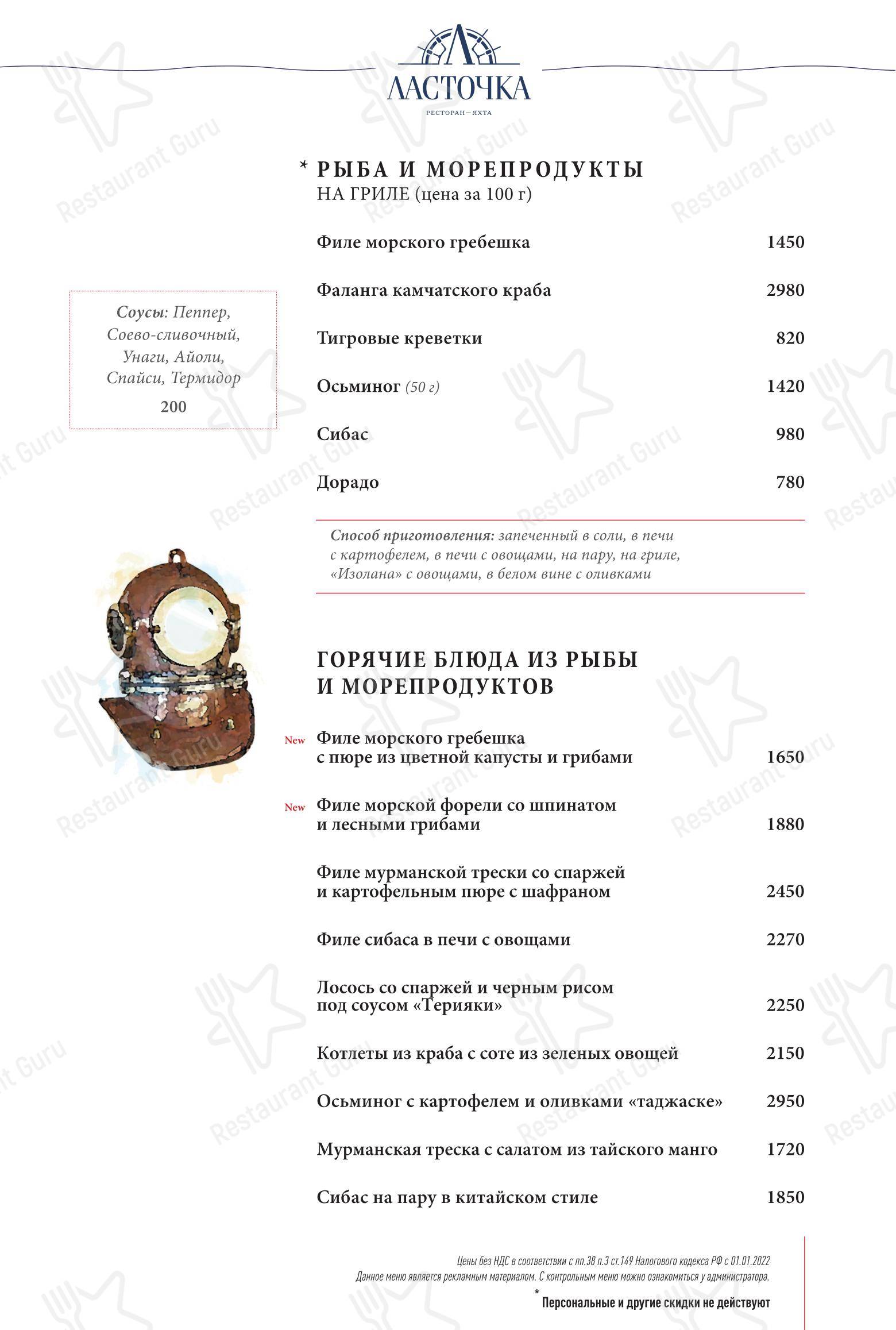 菜单 ресторана Ласточка в Москве