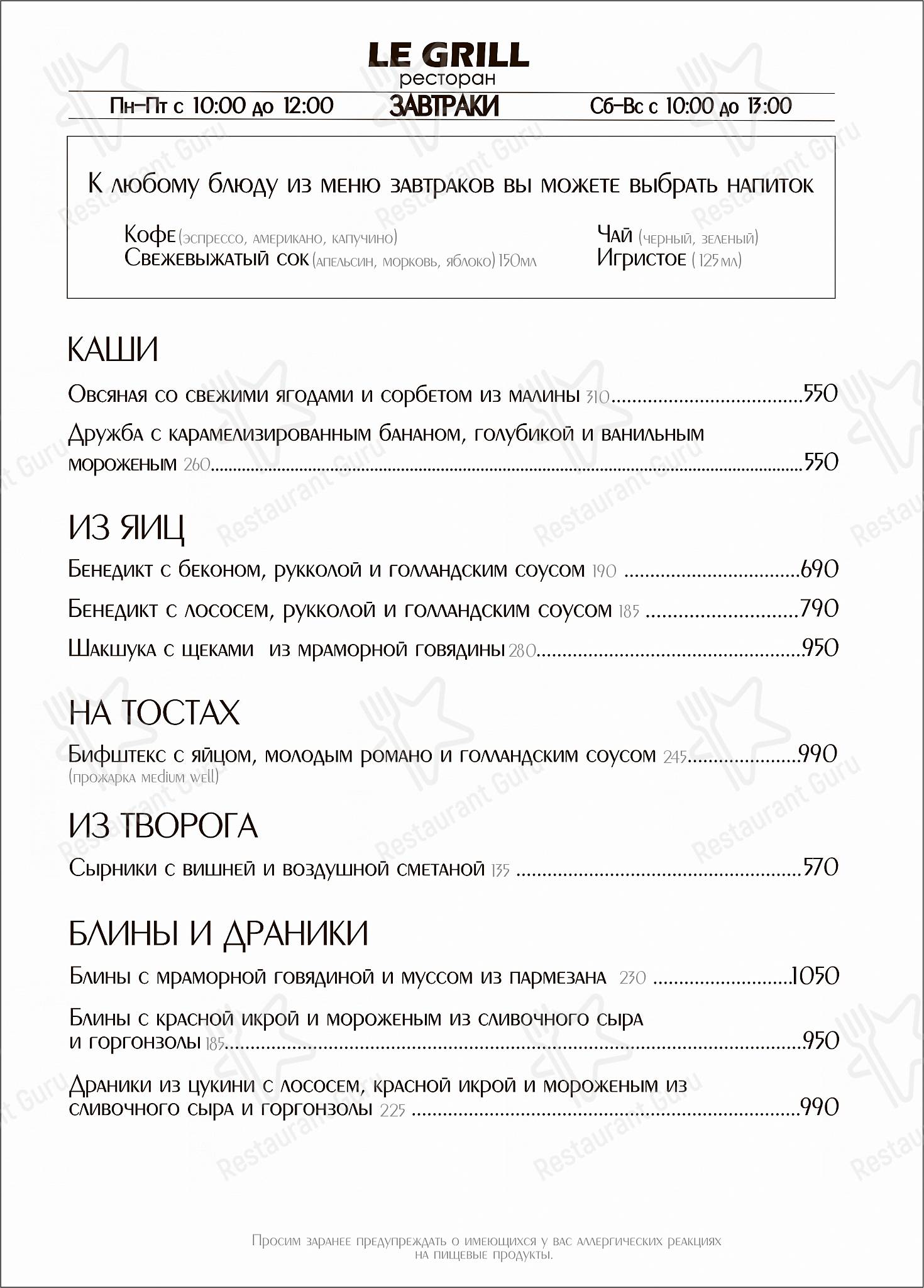 Ле гриль меню