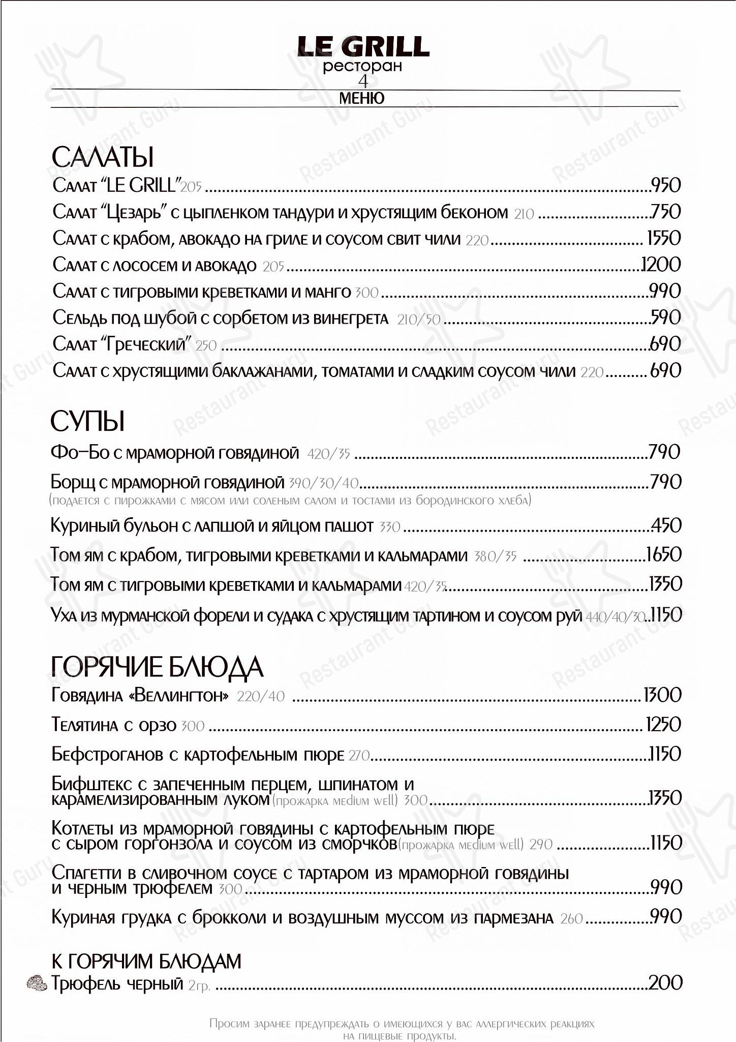 Ле гриль меню