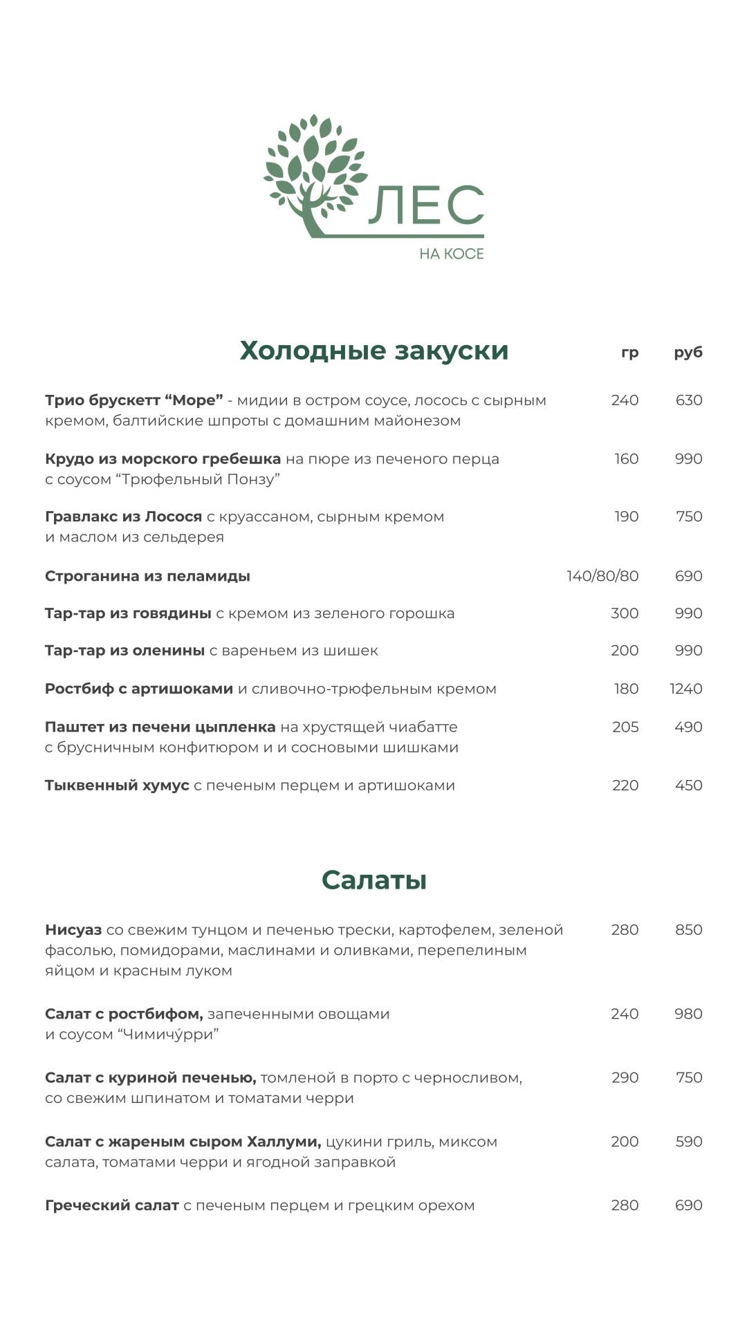 Лес на косе меню