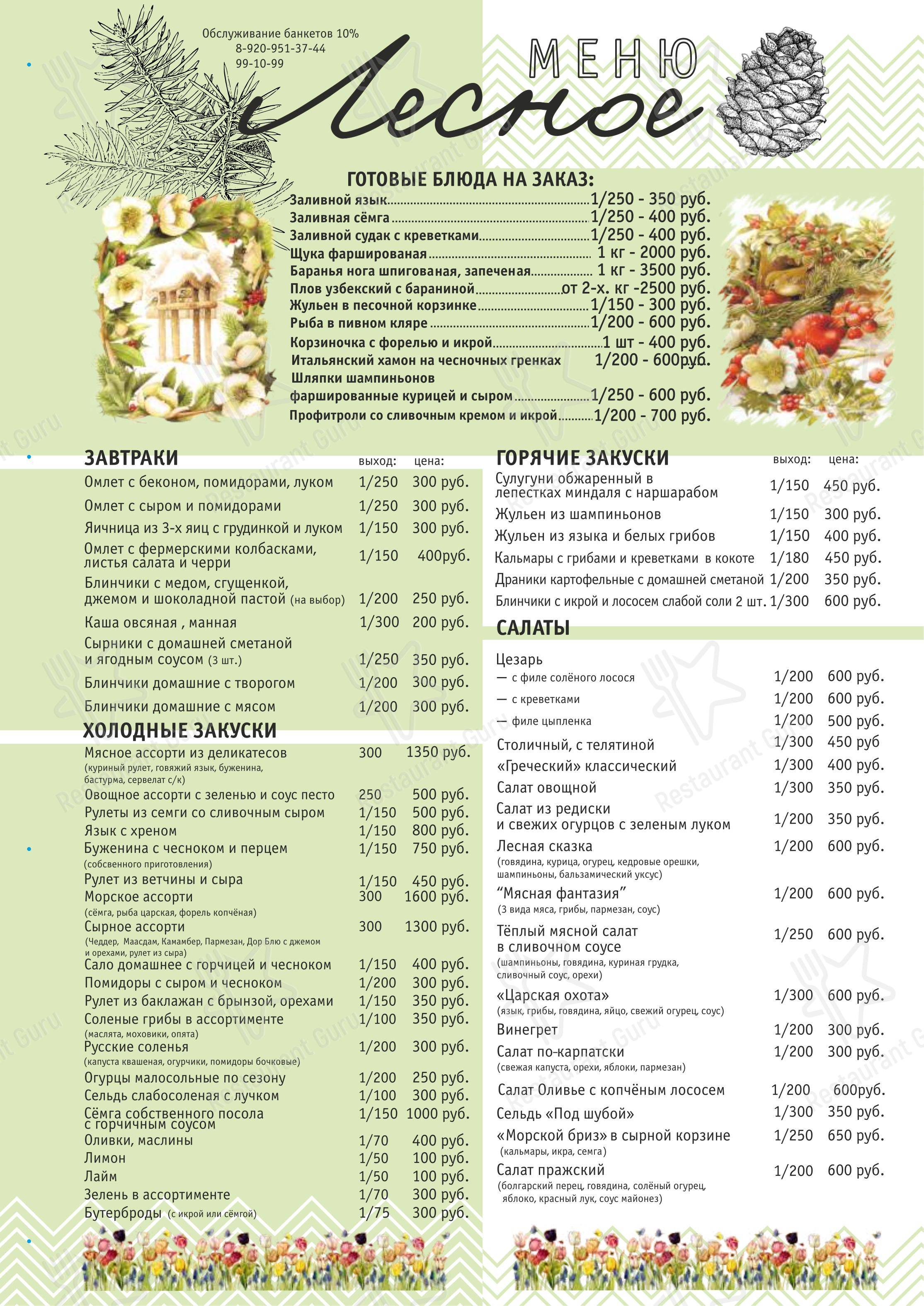 Меню кафе Лесное