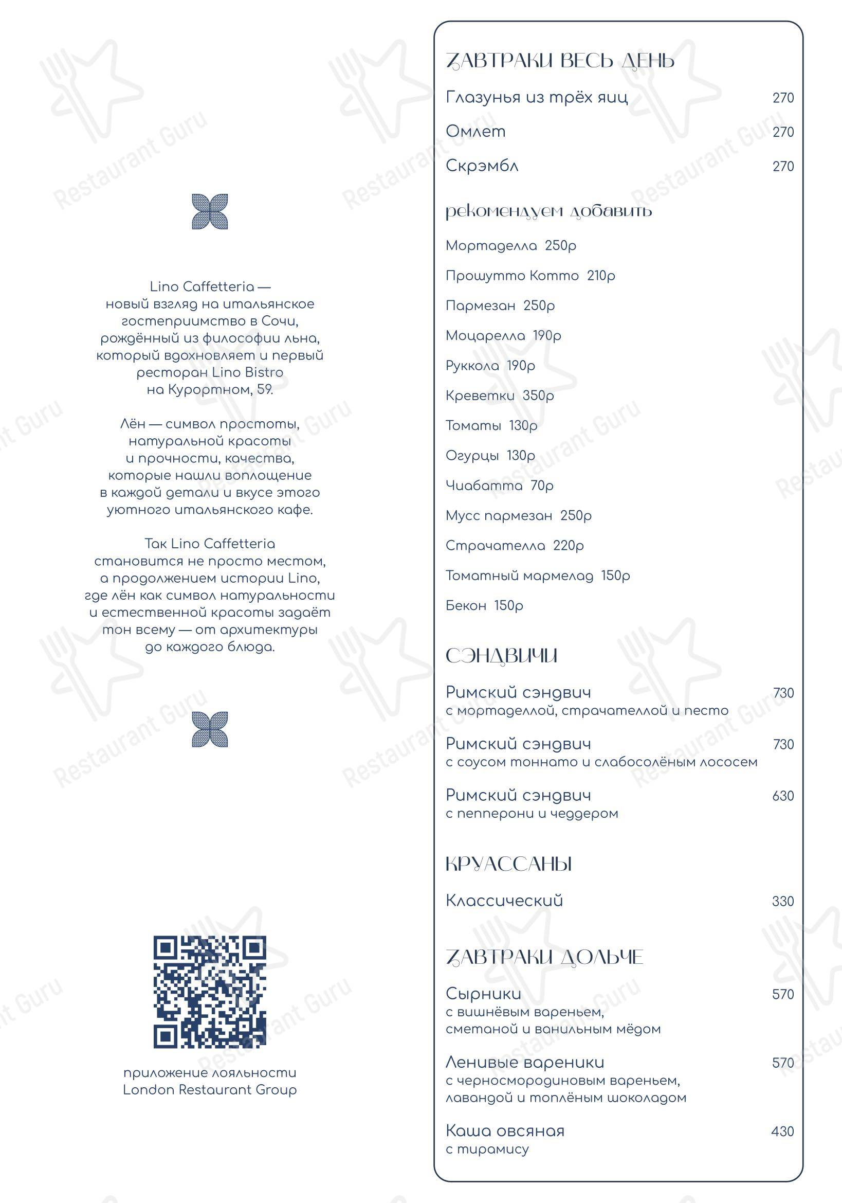 Меню кафе Lino Caffetteria Морпорт