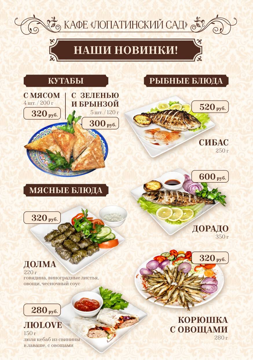 Лопатинский Сад меню