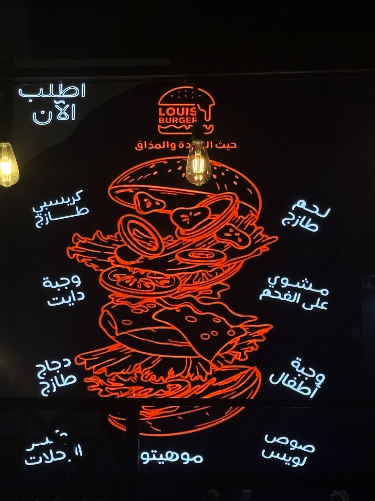 Louis Burger Rustaq меню