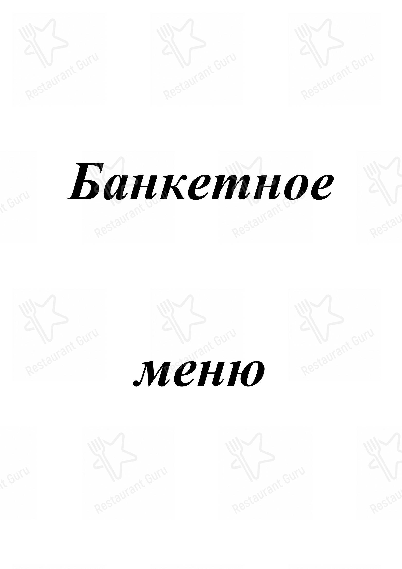 Меню ресторана Мальта - Меню