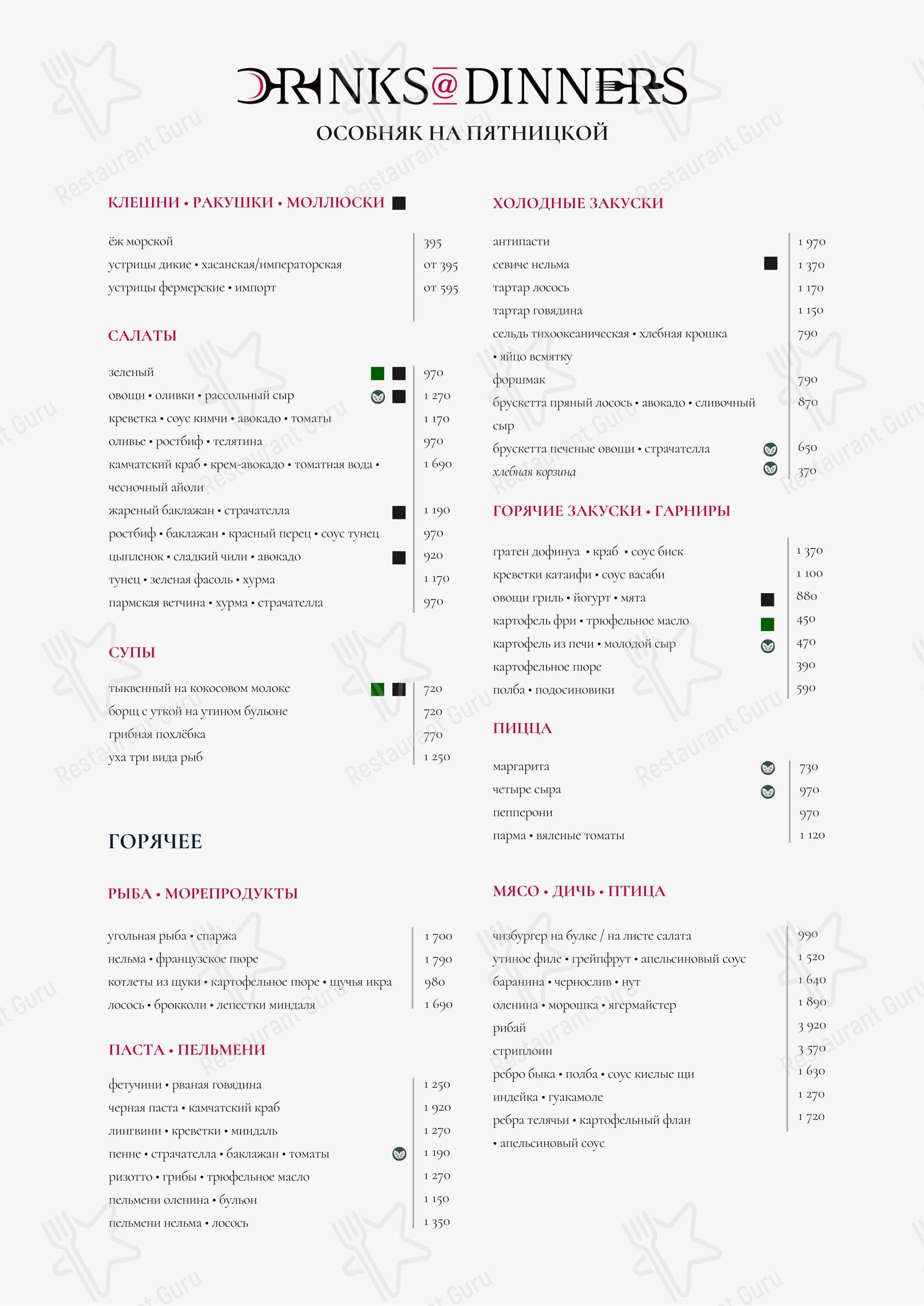 Меню ресторана Drinks @ Dinners - Меню